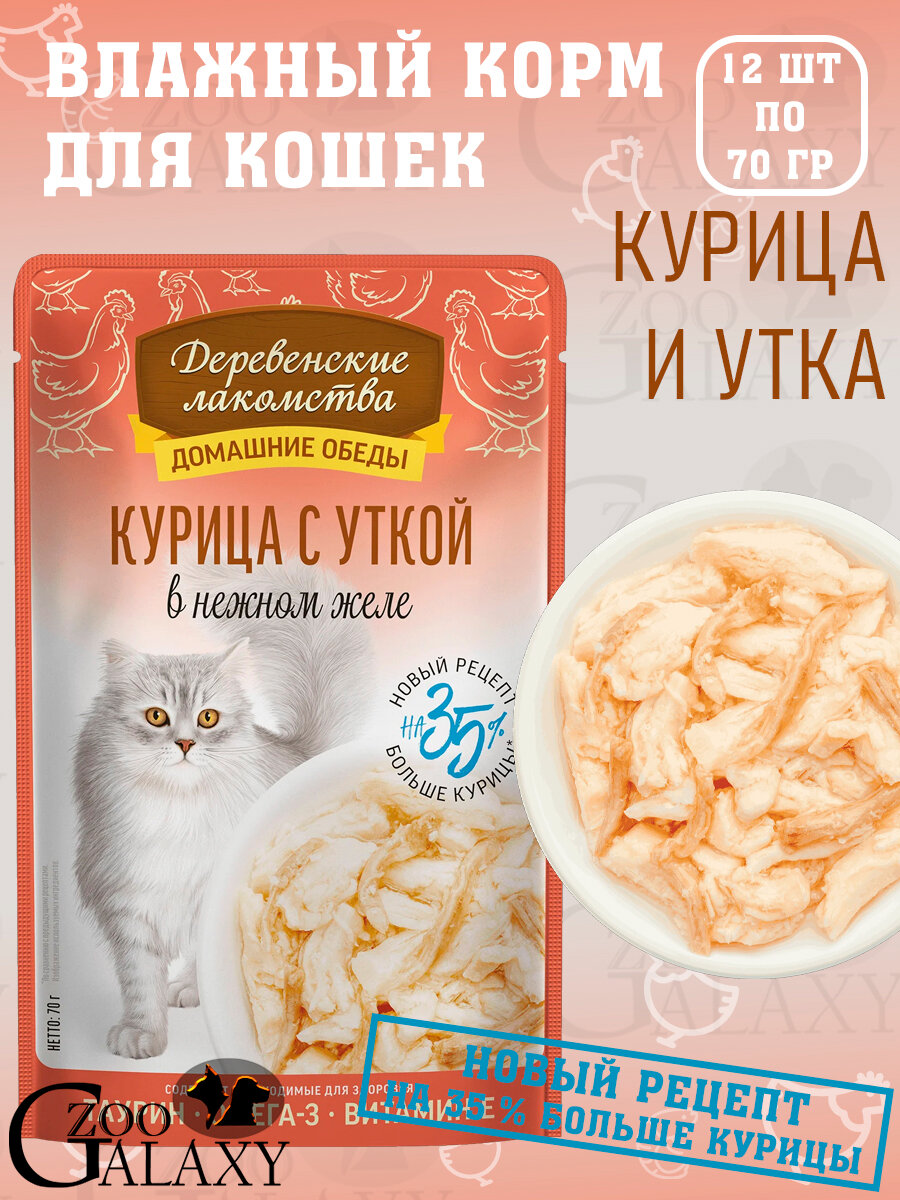 Деревенские лакомства Домашние обеды для кошек курица утка 12х70г