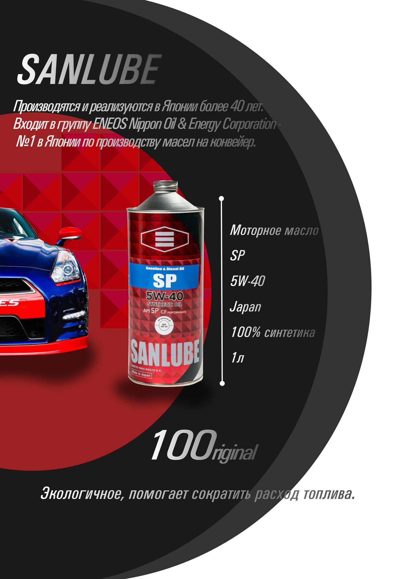 Cинтетическое моторное масло SANLUBE 5W-40 SP 1л