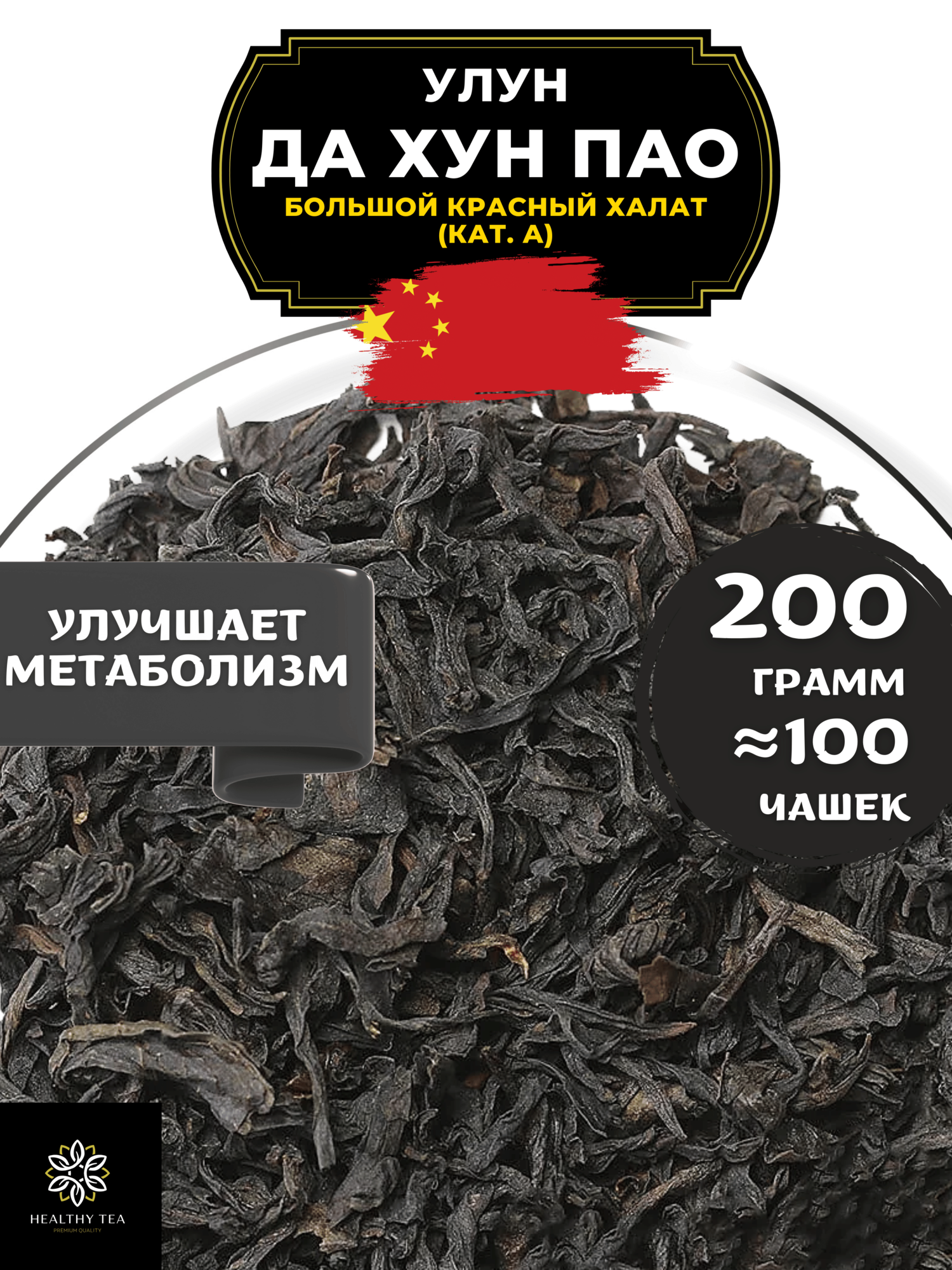 Китайский чай Улун Да Хун Пао (Большой красный халат), (кат. А) Полезный чай / HEALTHY TEA, 200 г