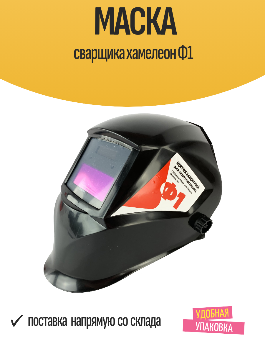 Маска сварщика Ф1, фильтр-хамелеон, солнечная батарея, закрытая, черная