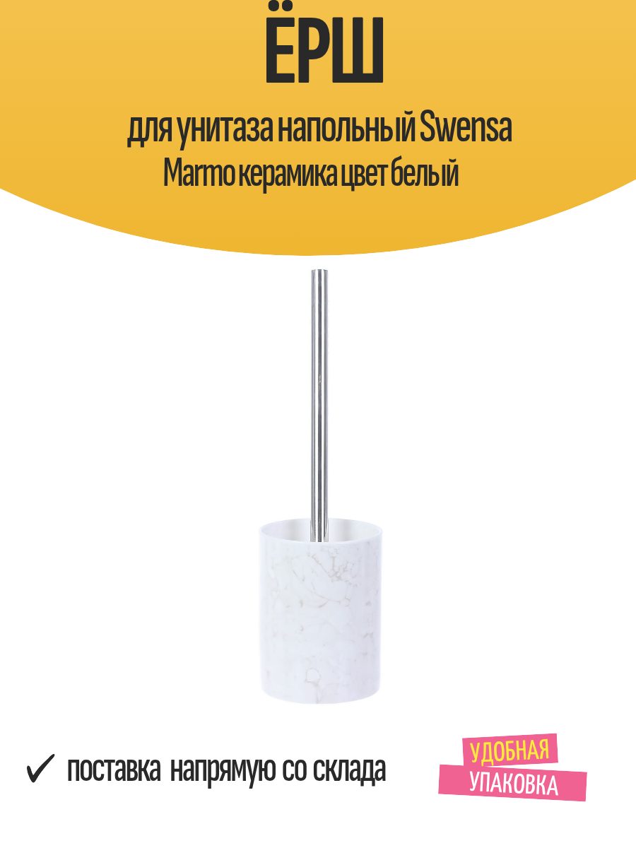 Ёрш для унитаза напольный Swensa Marmo керамика цвет белый