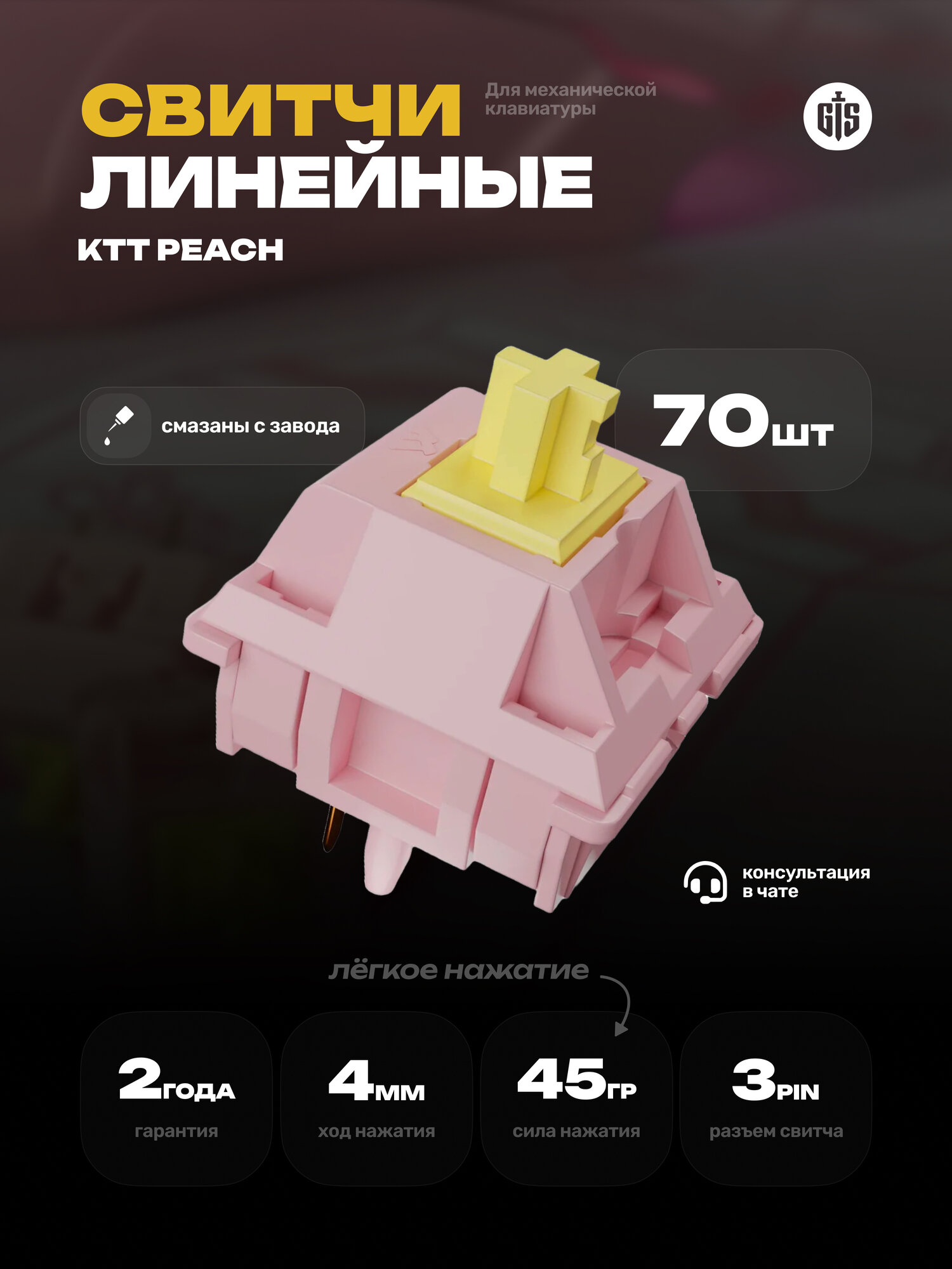 Линейные переключатели (свитчи) для клавиатуры KTT Peach 70шт, линейные, 3-pin, 45 грамм