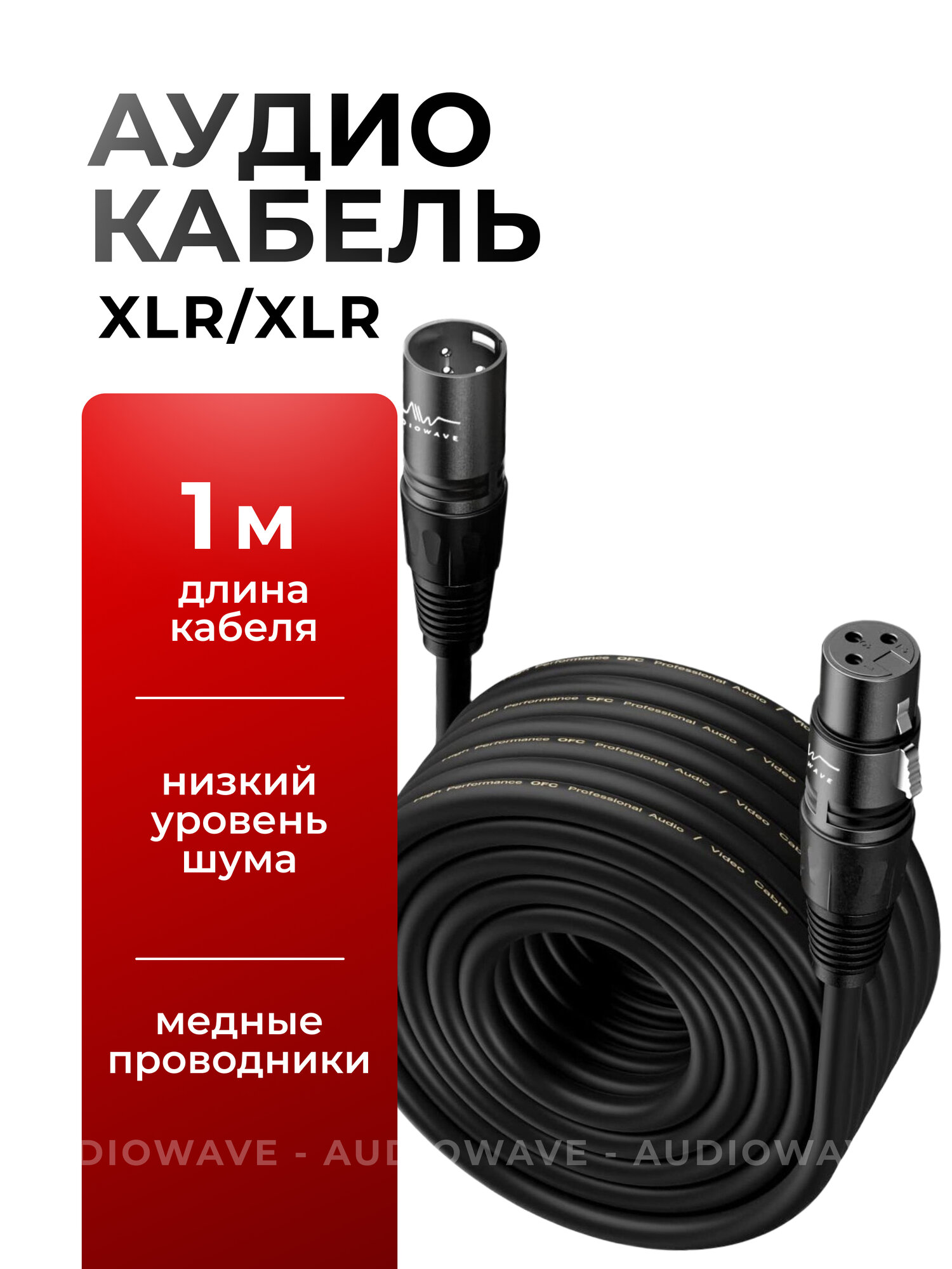 Кабель для микрофона, кабель XLR XLR, провод XLR, микрофонный кабель, 1 метр