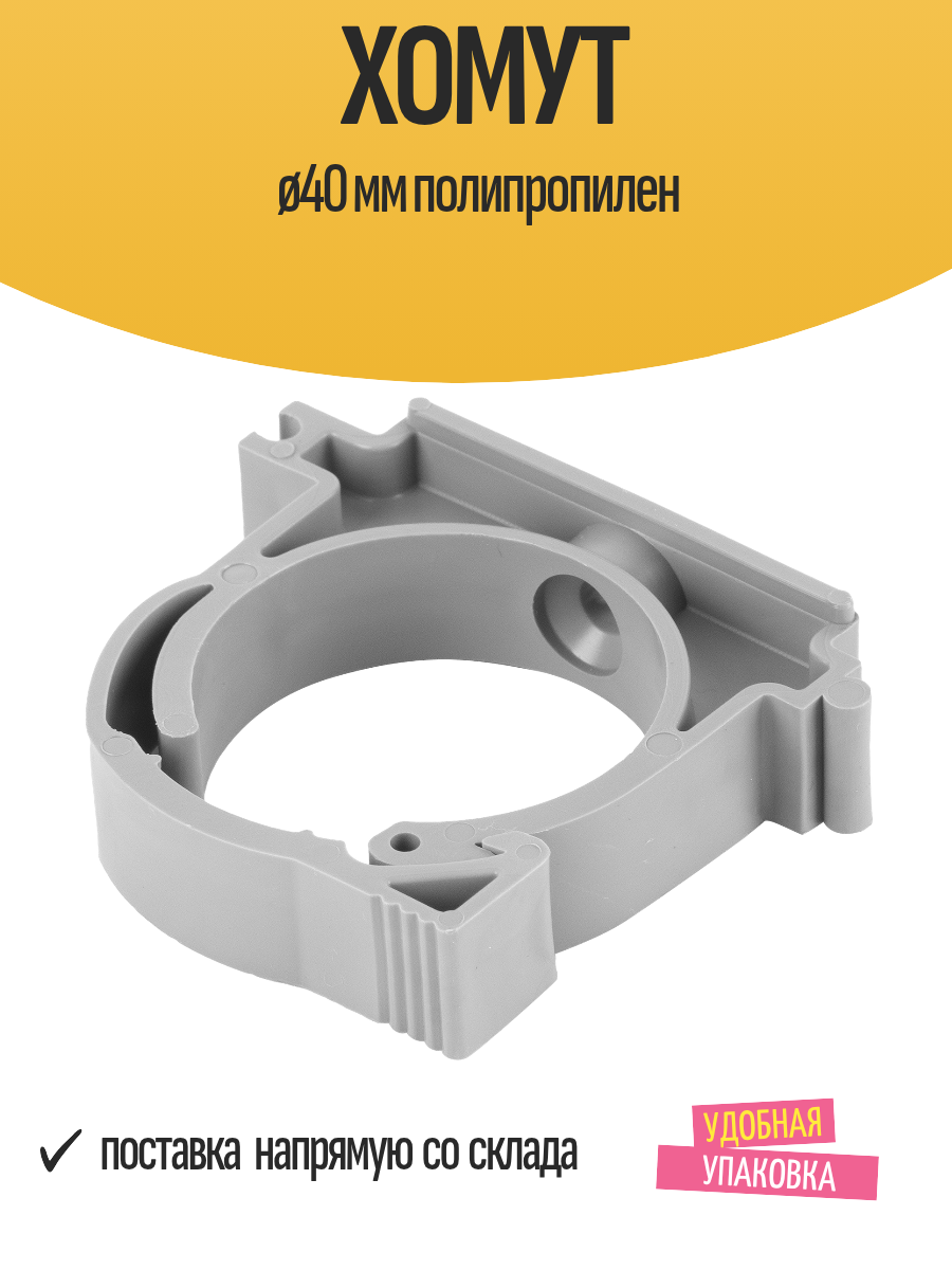 Хомут ø40 мм полипропилен