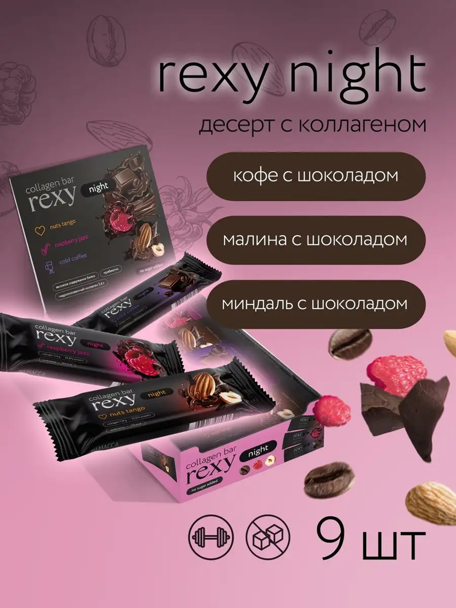 Протеиновые батончики Rexy Night Ассорти Мини без сахара, 9шт х 40г ПП сладости, низкокалорийные шоколадные спортивные батончики, десерты ProteinRex