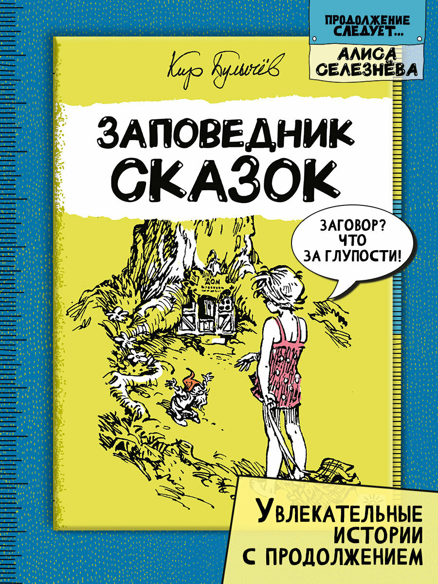 Заповедник сказок