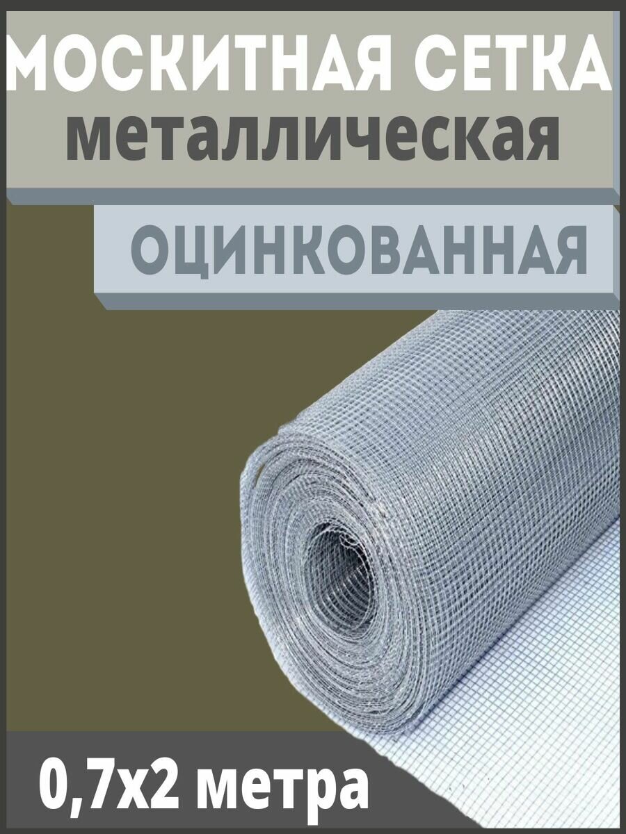 Москитная сетка антикошка из оцинкованной стали в рулоне 0,7х2 м