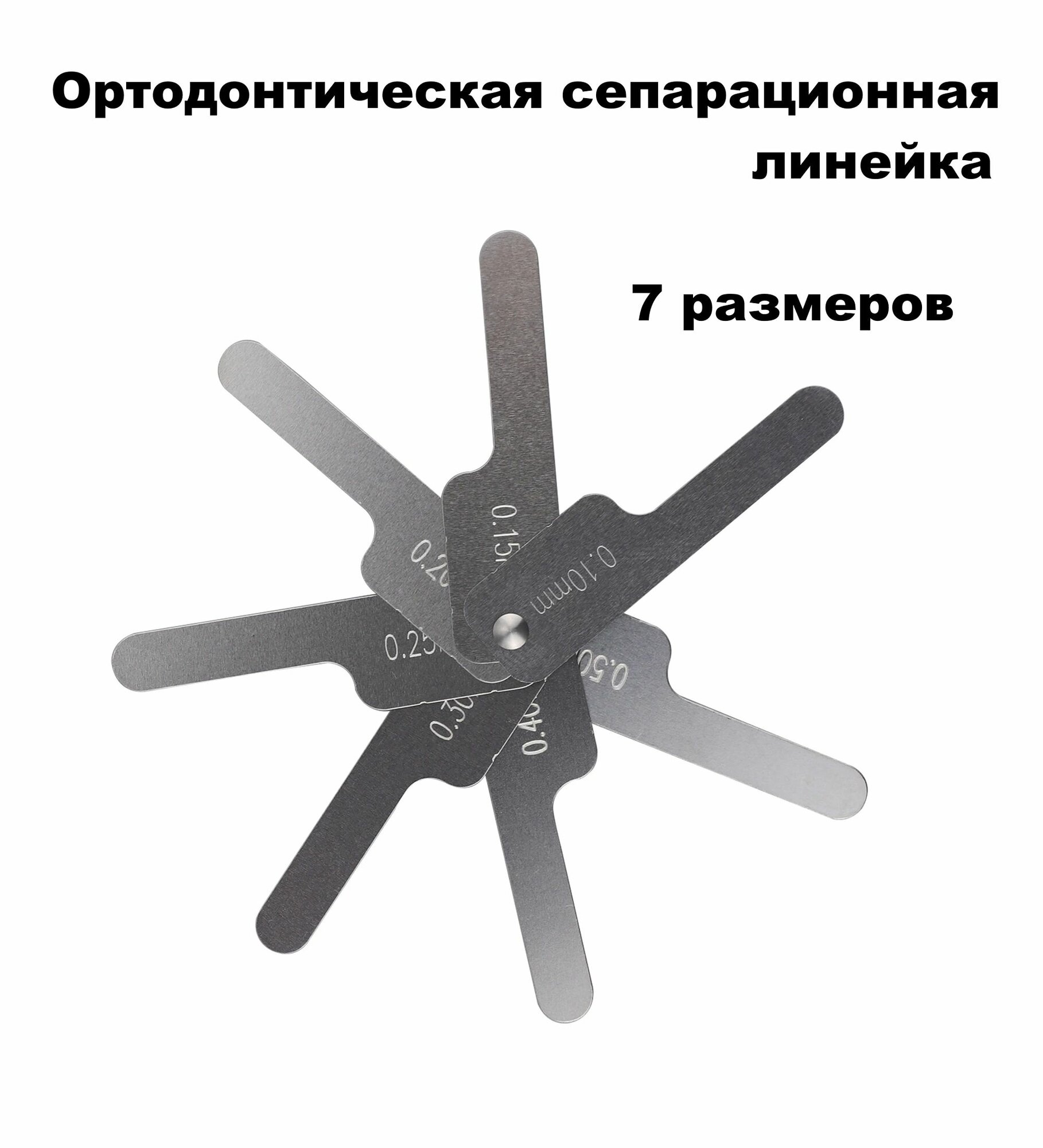 Ортодонтическая сепарационная линейка