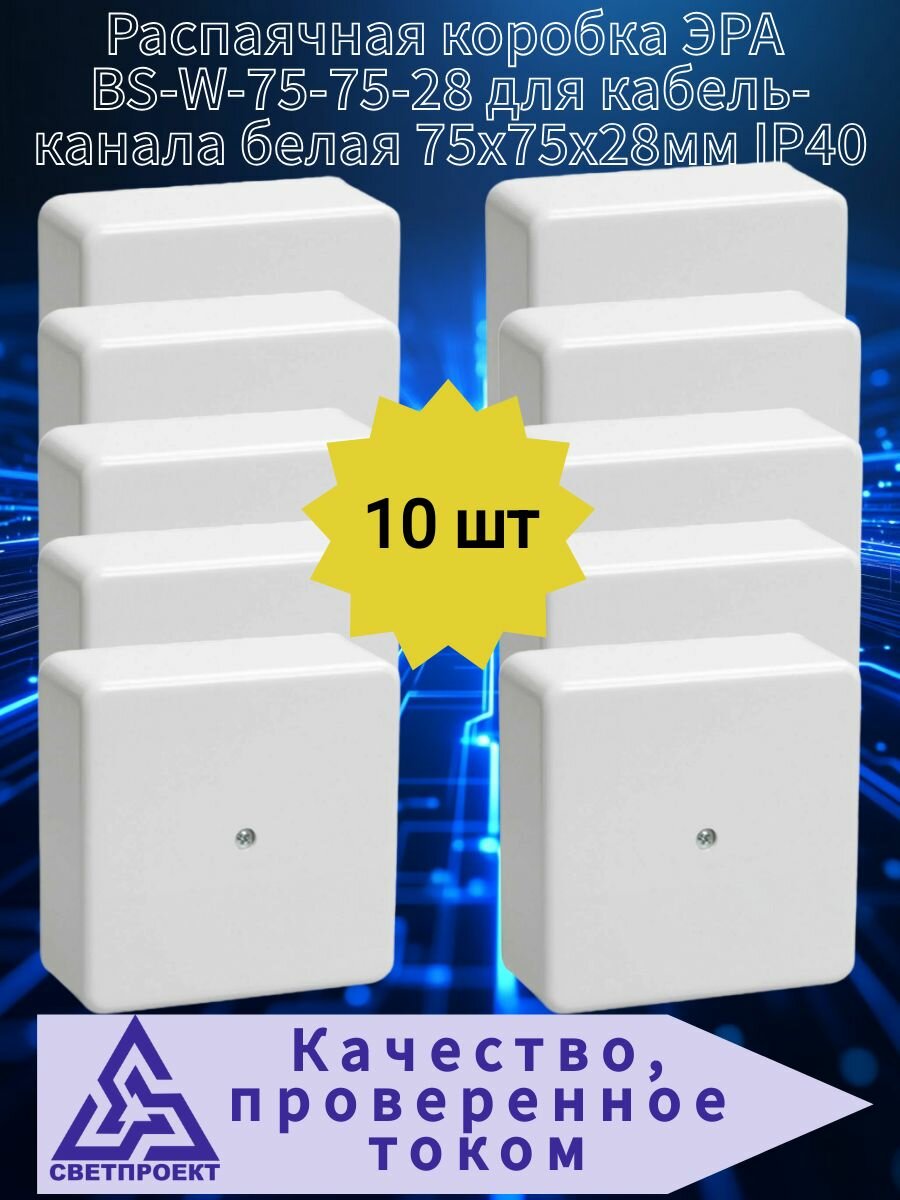 Распаячная коробка ЭРА BS-W-75-75-28 для кабель-канала белая 75х75х28мм IP40 (10 штук)