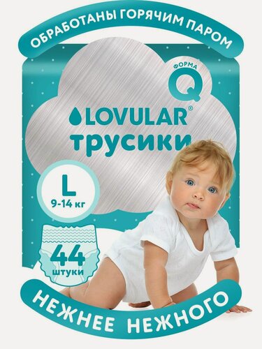 Изображение товара Трусики подгузники LOVULAR детские HOT WIND р. L 9-14 кг, 44 шт