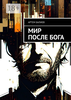 Мир после бога