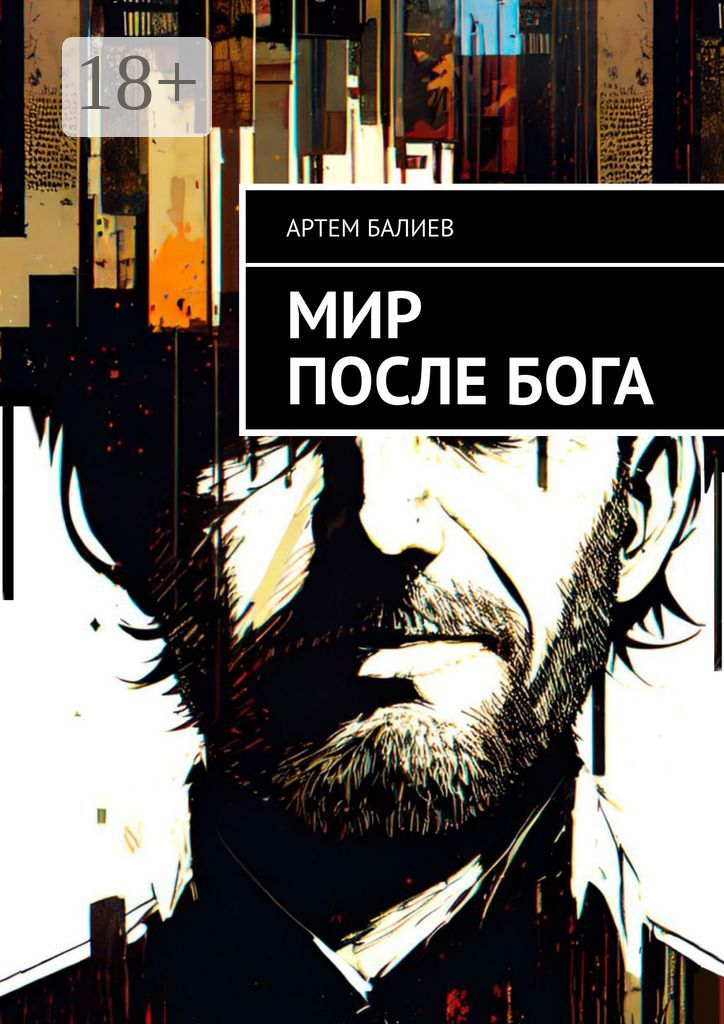 Мир после бога