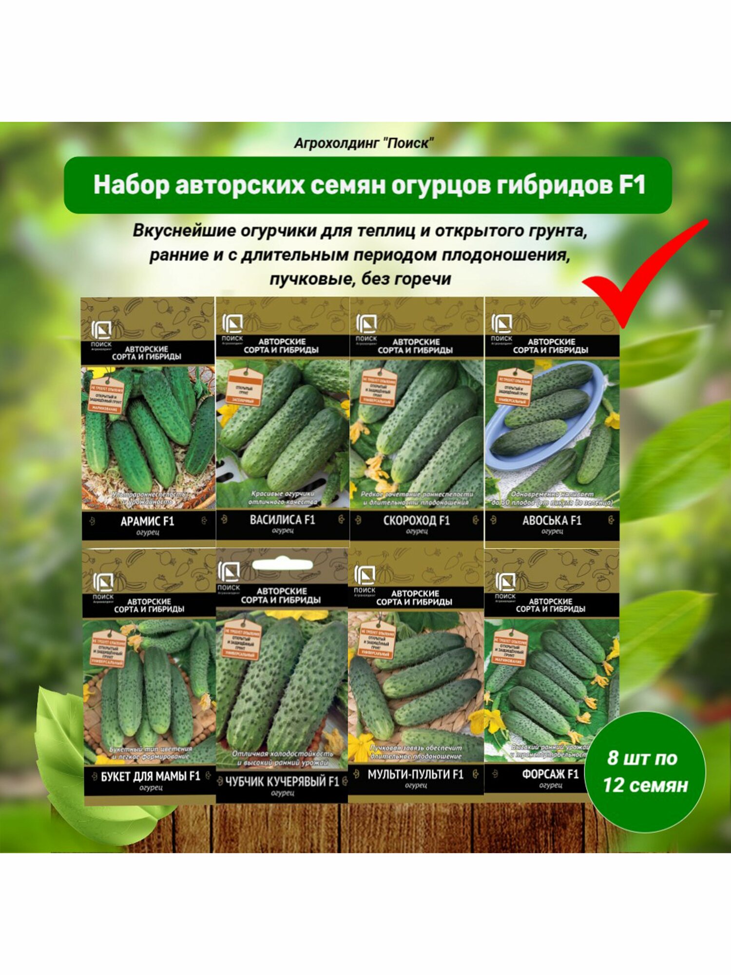 Набор авторские семена огурцов гибридов F1 8 шт. Агрохолдинг 