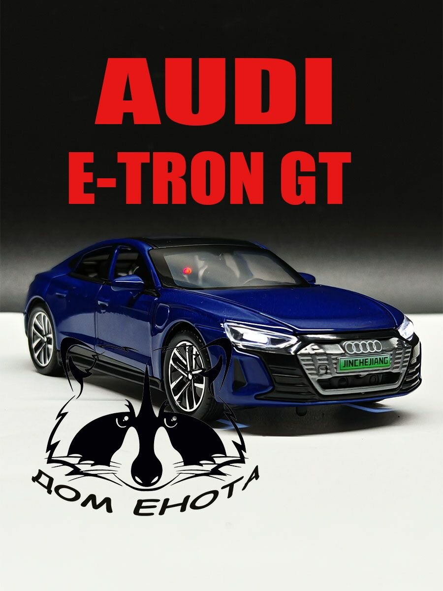 Машинка AUDI E-TRON GT. Металлическая модель автомобиля Ауди етрон GT синий 16 см. Инерционная игрушка машина 1:32