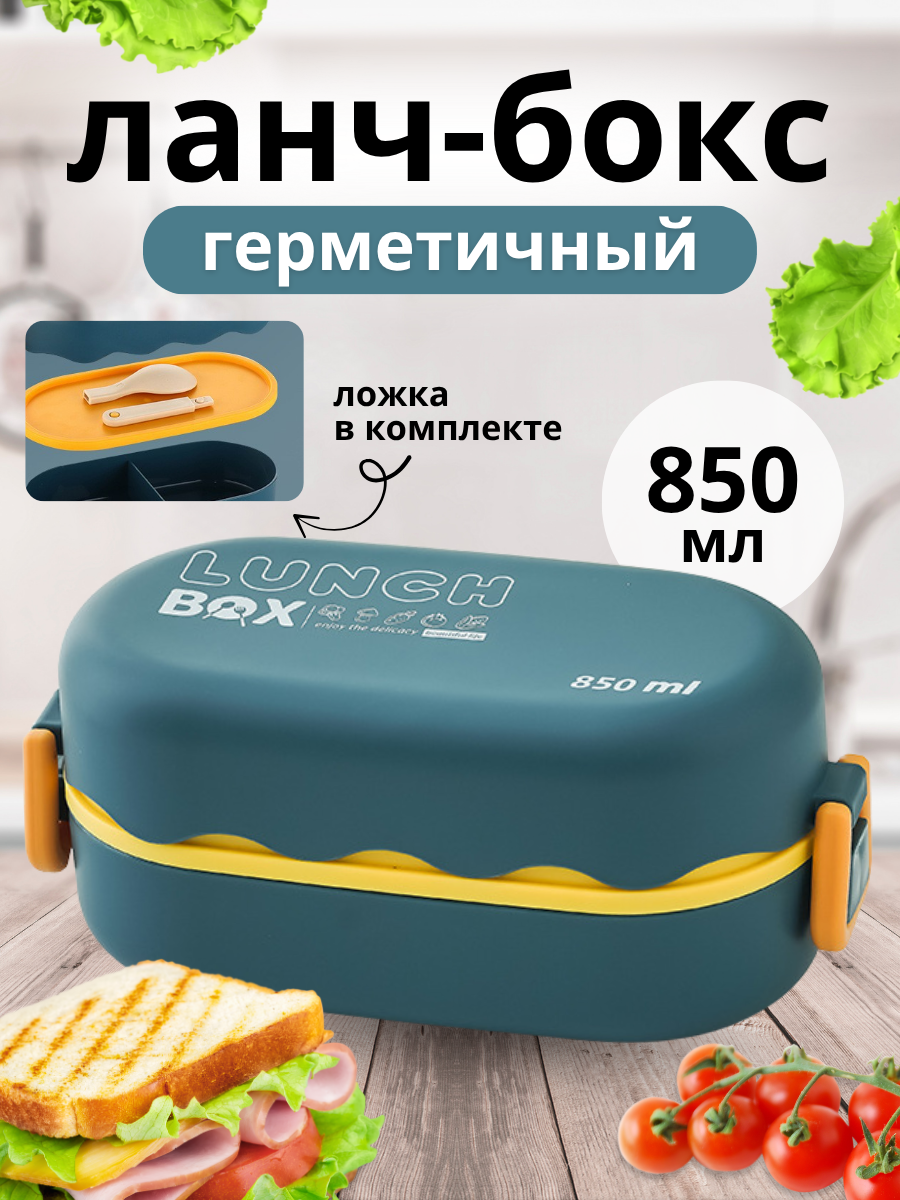 Ланч-бокс герметичный с отделениями, короб для еды, 850 мл, синий