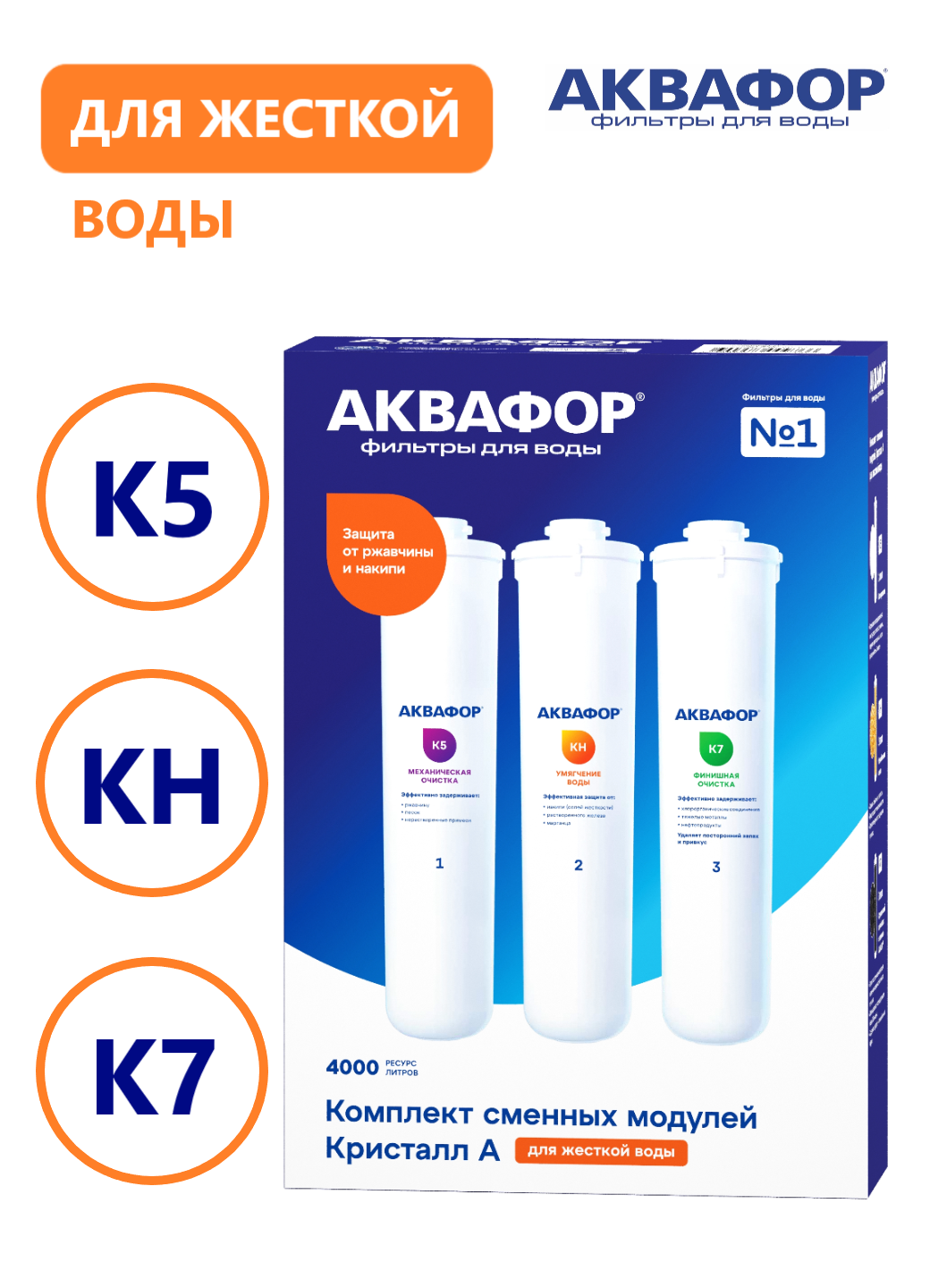 Комплект сменных модулей Аквафор К5 КН К7 для Аквафор Кристалл АН  для жесткой воды  от накипи 