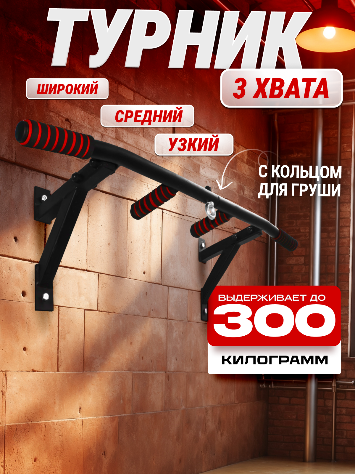 Турник 3-хватный с упором и креплением для боксерской груши черный