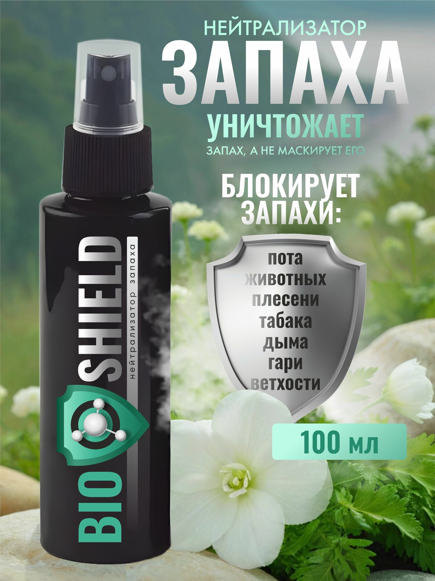 Нейтрализатор запаха для дома, для одежды, нейтрализатор запахов животных, 100 мл
