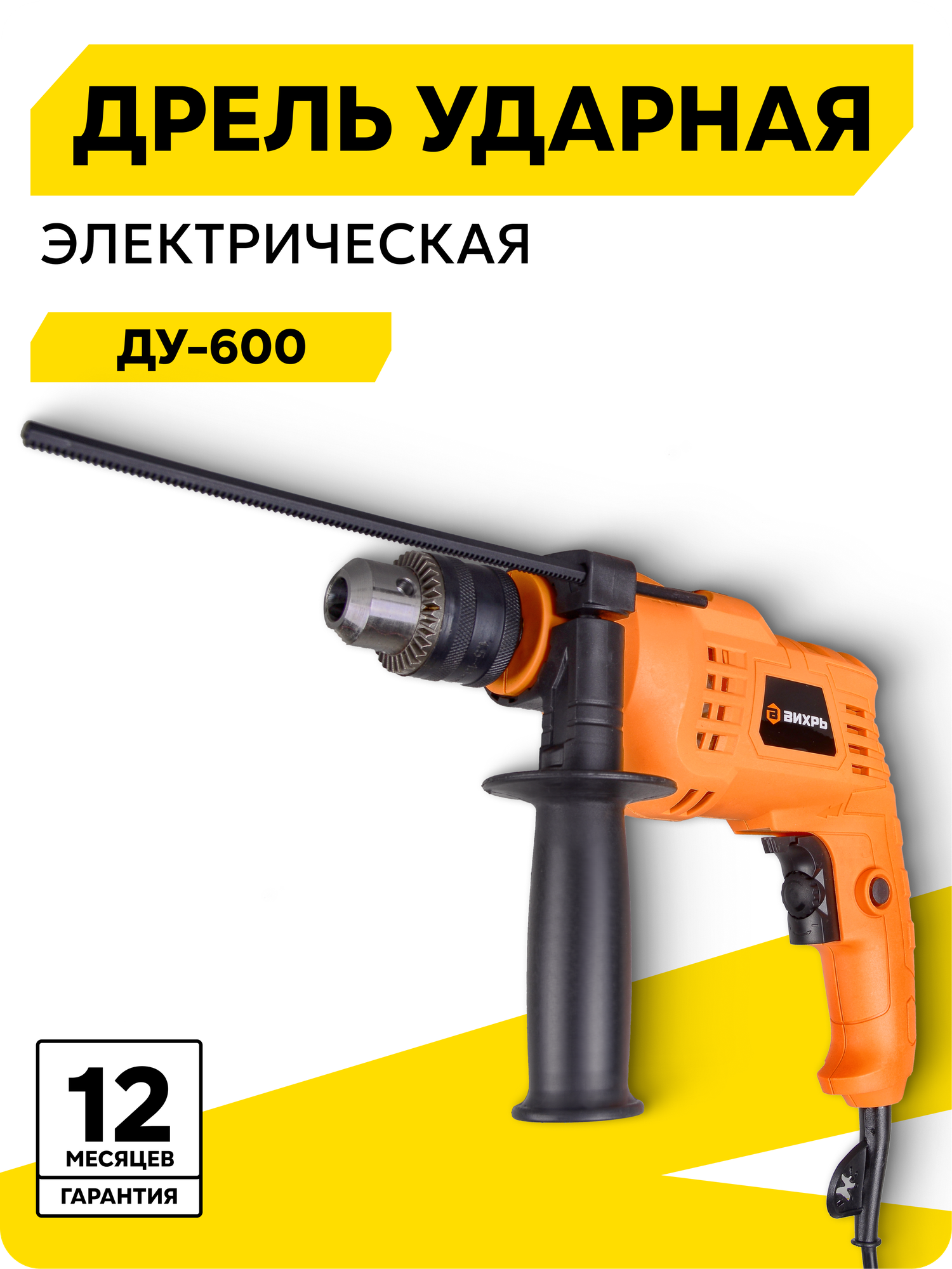 Дрель ударная Вихрь ДУ-600, ключевой 1.5-13 мм, 600 Вт, 3000 об/мин, реверс