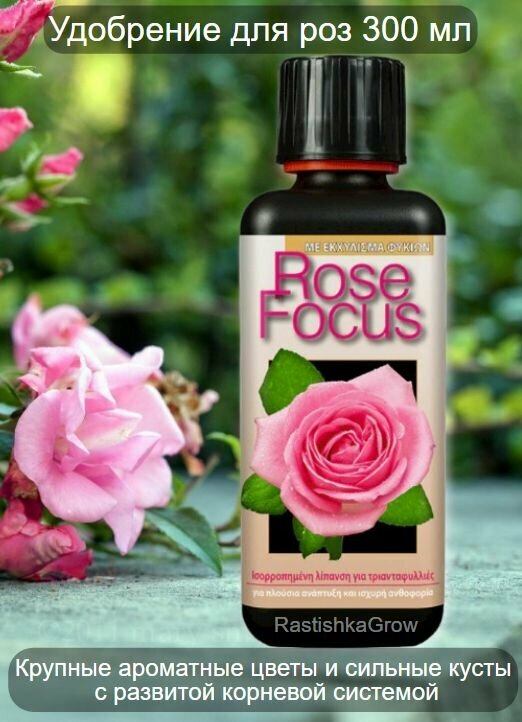 GT Rose Focus Удобрение для роз 300 мл