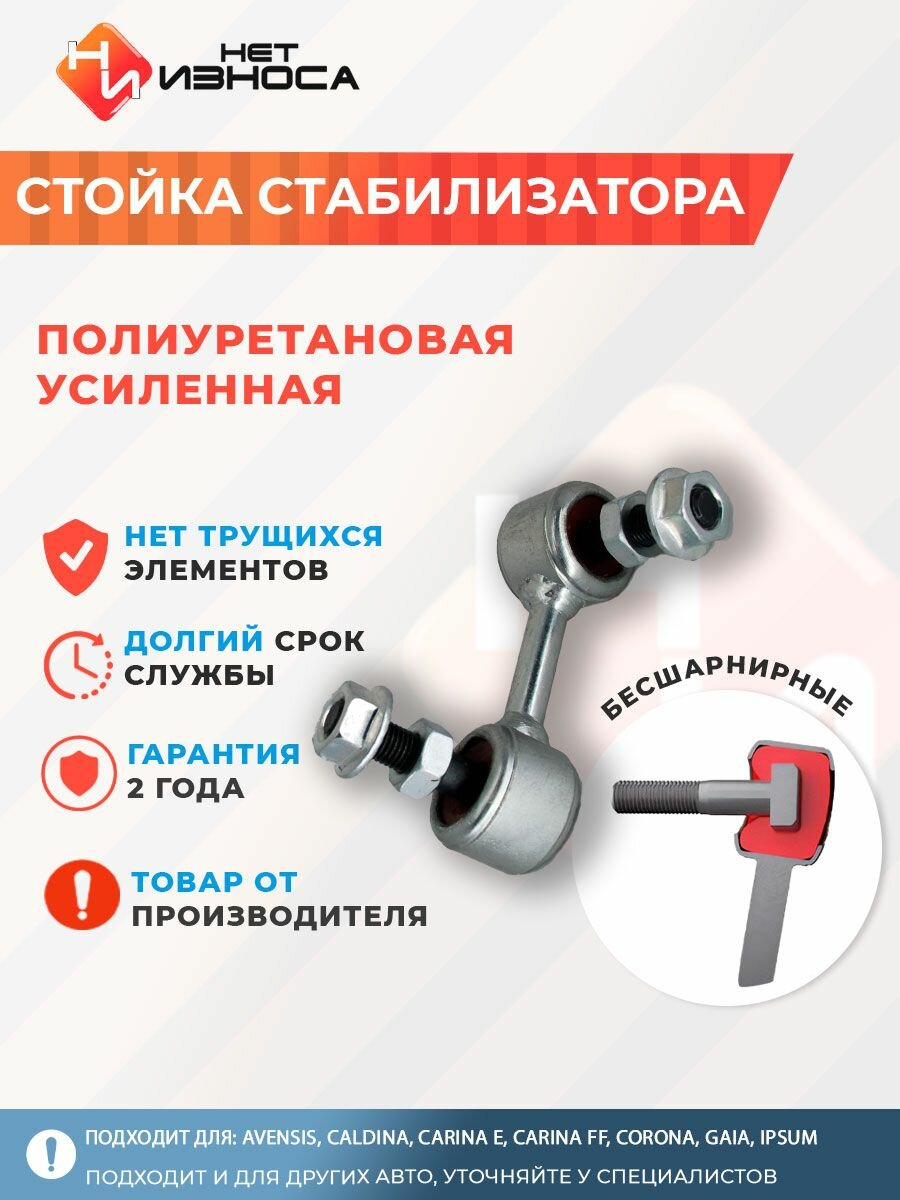 Стойка стабилизатора полиуретановая усиленная левая NL003B AVENSIS, CALDINA, CARINA E, GAIA, IPSUM, NADIA, PICNIC
