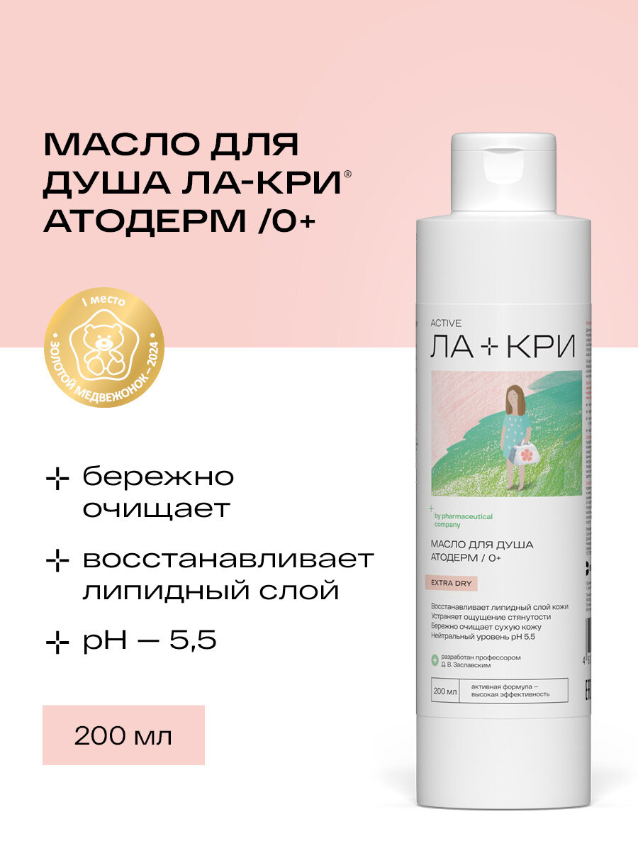 Смягчающее масло для ванны и душа Лакри для сухой и склонной к атопии кожи младенцев детей и взрослых 200 мл