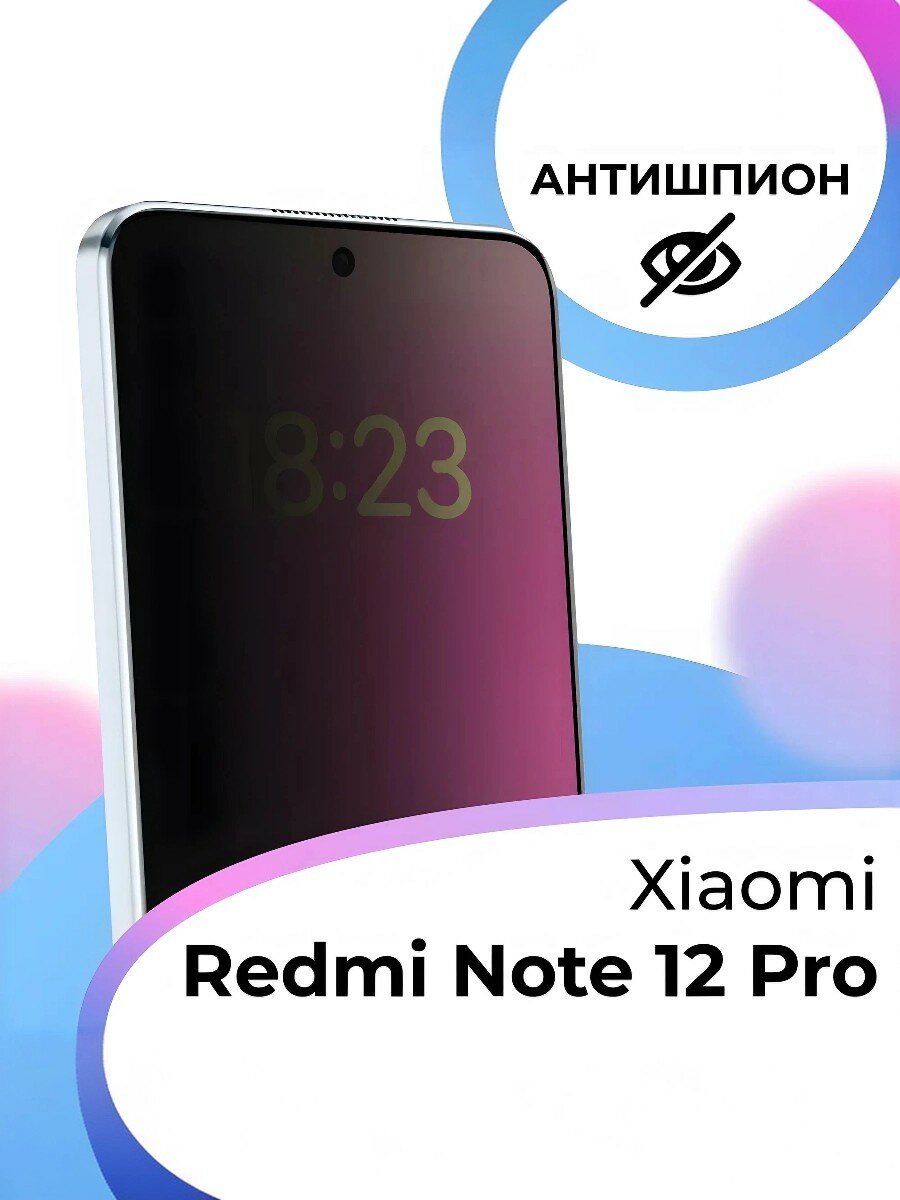 Защитное стекло на Xiaomi Redmi Note 12 Pro, 12 Pro Plus, Poco X5 Pro Антишпион, противоударное