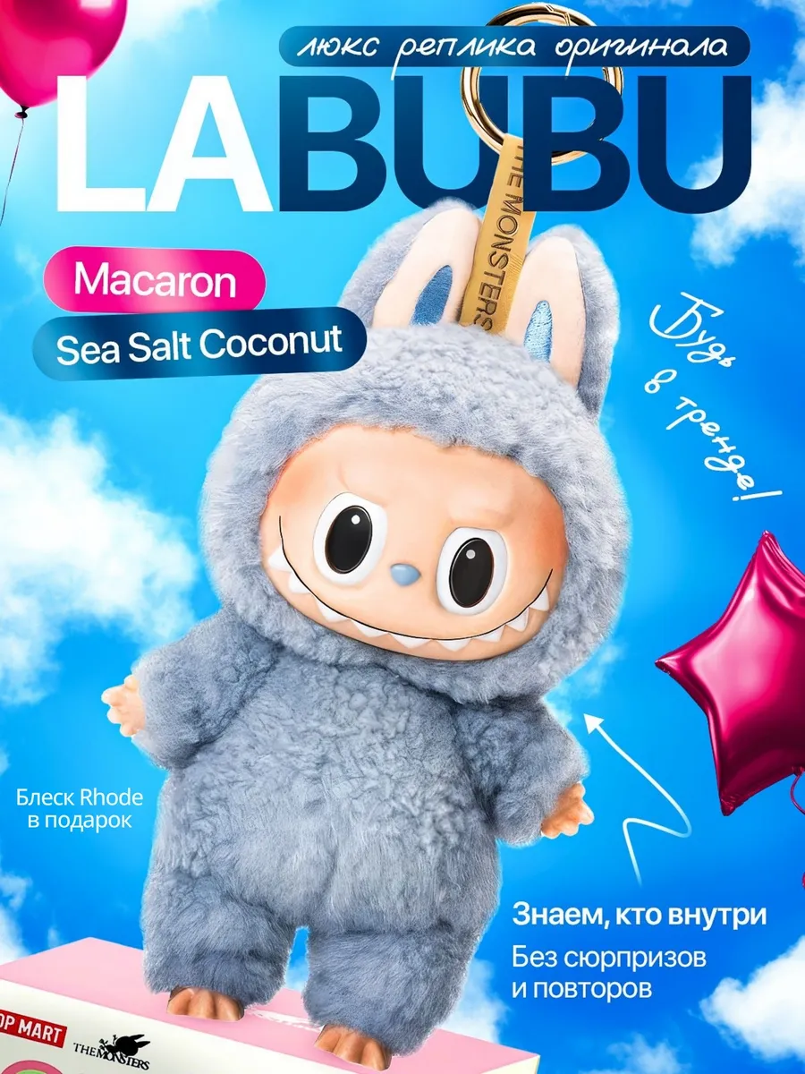 Лабубу мягкая игрушка брелок/ The monsters Labubu 1 серия/ Сюрприз бокс