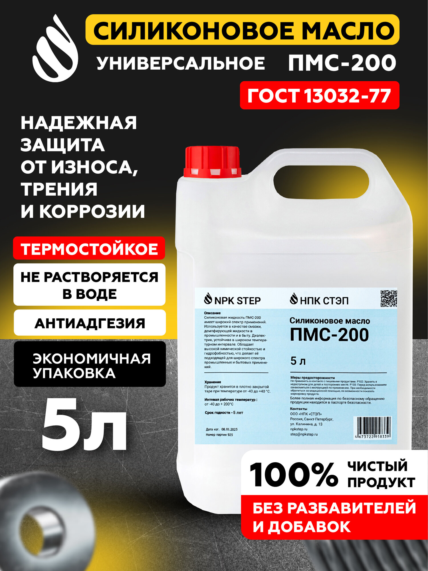 Силиконовое масло ПМС-200, 5 литров