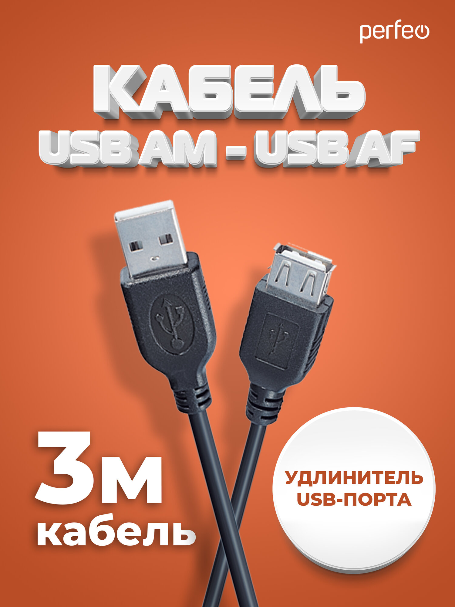 Кабель PERFEO USB2.0 A вилка - А розетка длина 3 м. (U4504)