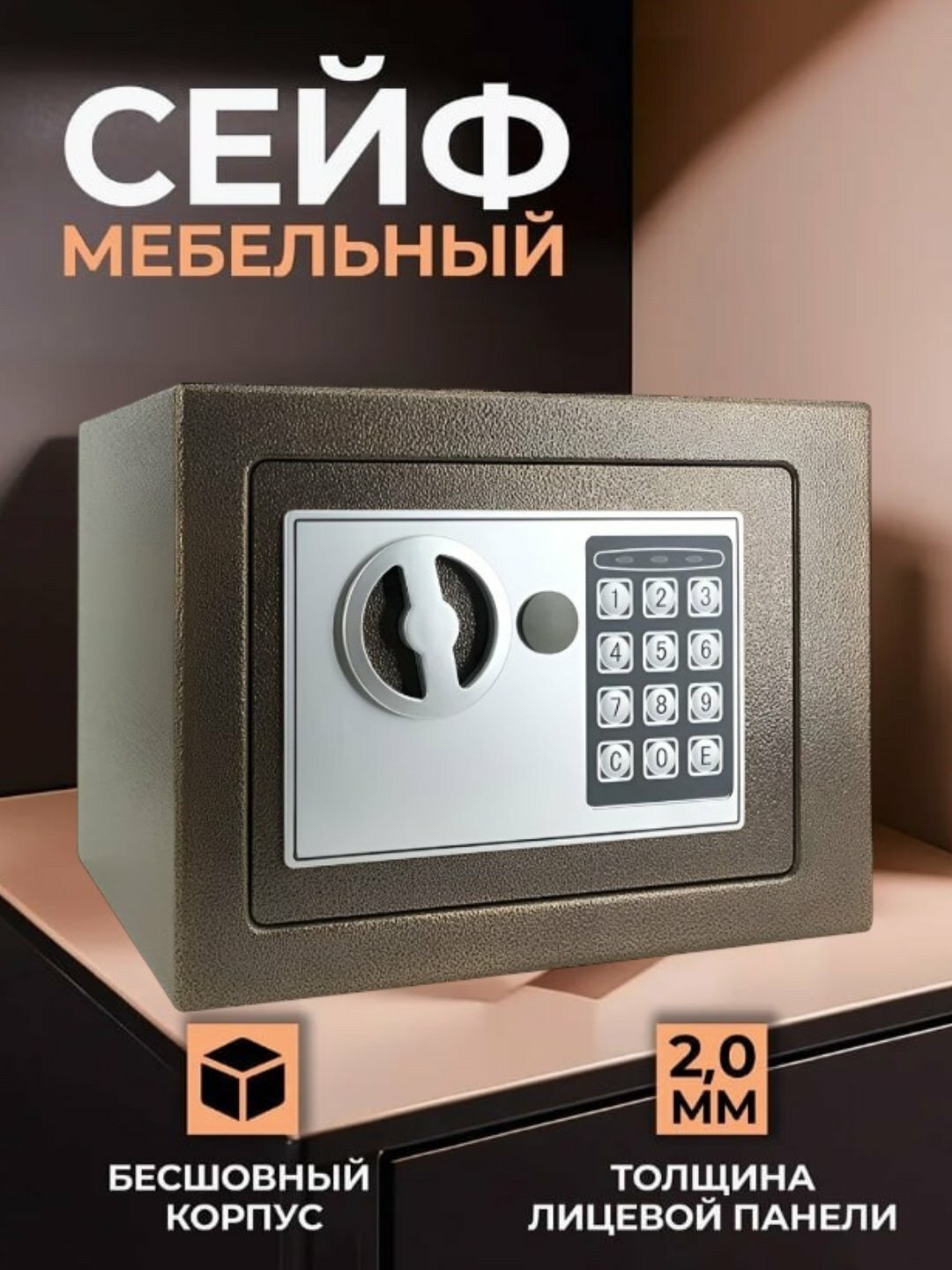 Сейф мебельный электронный, 6 л, кодовый замок, с аварийным ключом, крепление к стене