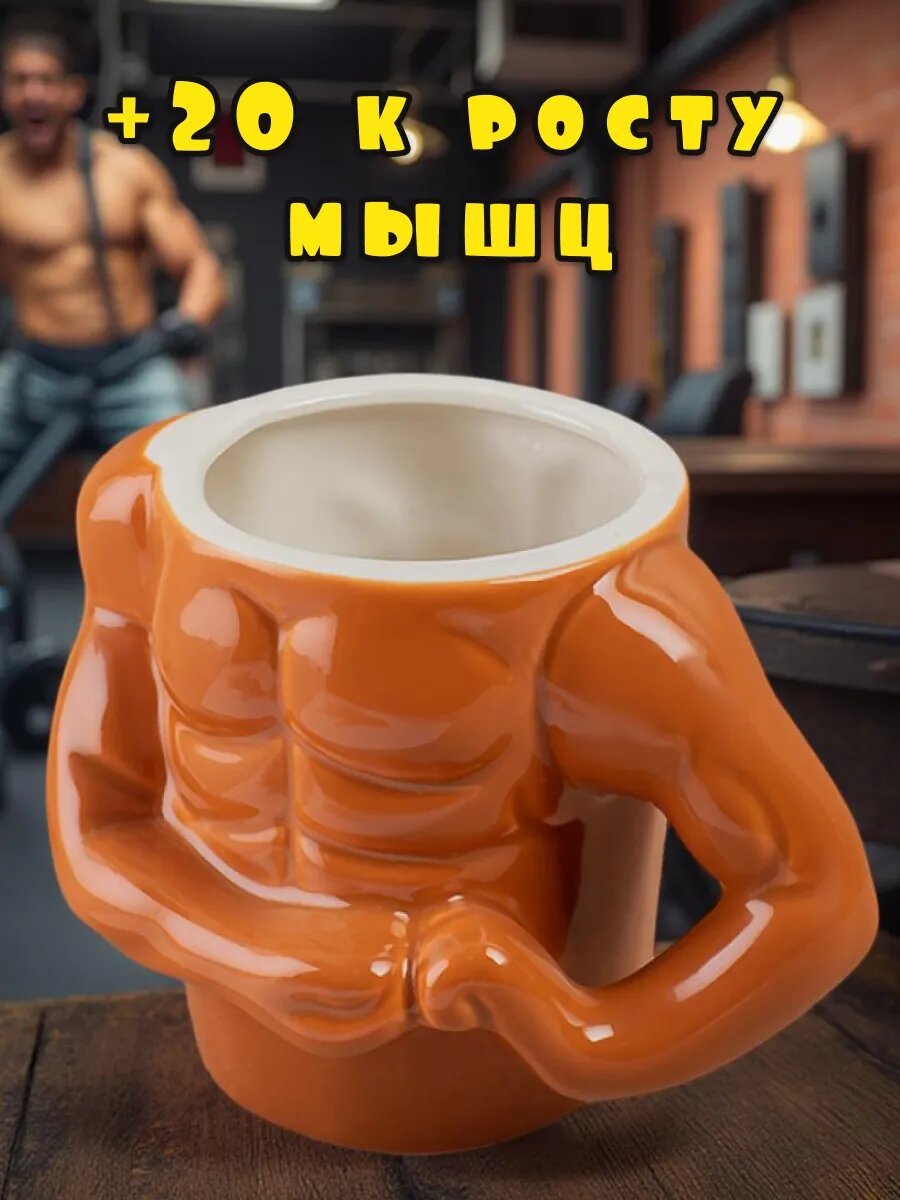 Кружка DB HOMME "Мускулы", керамика, подарочная, для СВЧ, для посудомойки, эргономичная ручка — фото 1