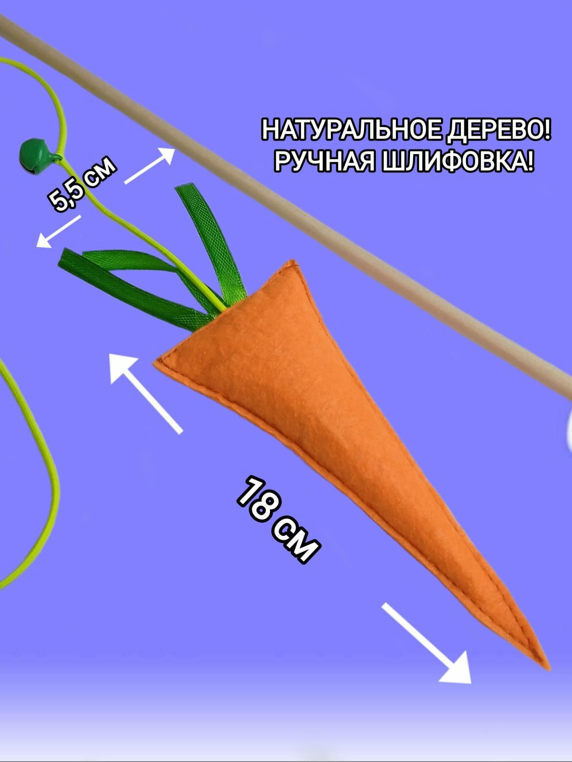 Игрушка для кошек с кошачьей мятой дразнилка-удочка "морковка"! Ручная работа! — фото 1