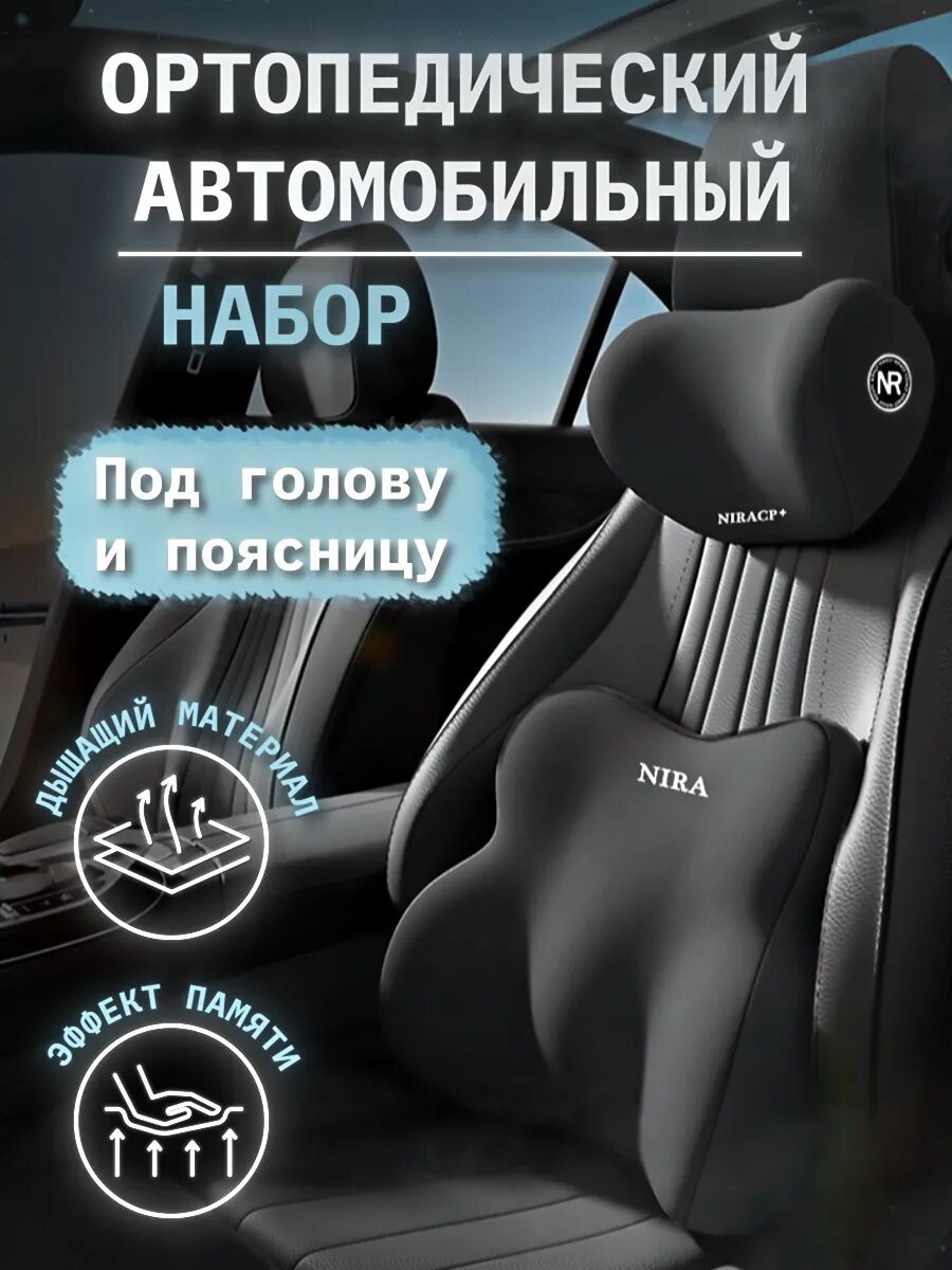 Подушка автомобильная Nira Car Products на подголовник и спинку кресла анатомическая пенополиуретан