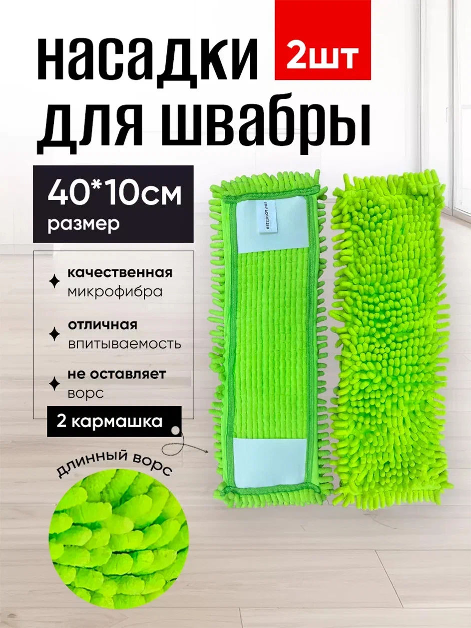 Burrg Насадки для швабры 2шт, 40х10см (45х15см) микрофибра, длинный ворс "лапша", карманы — фото 1