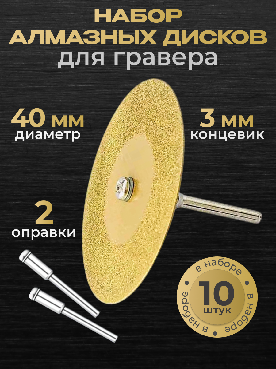 Алмазные диски для гравера 40 мм (10шт) с титановым покрытием
