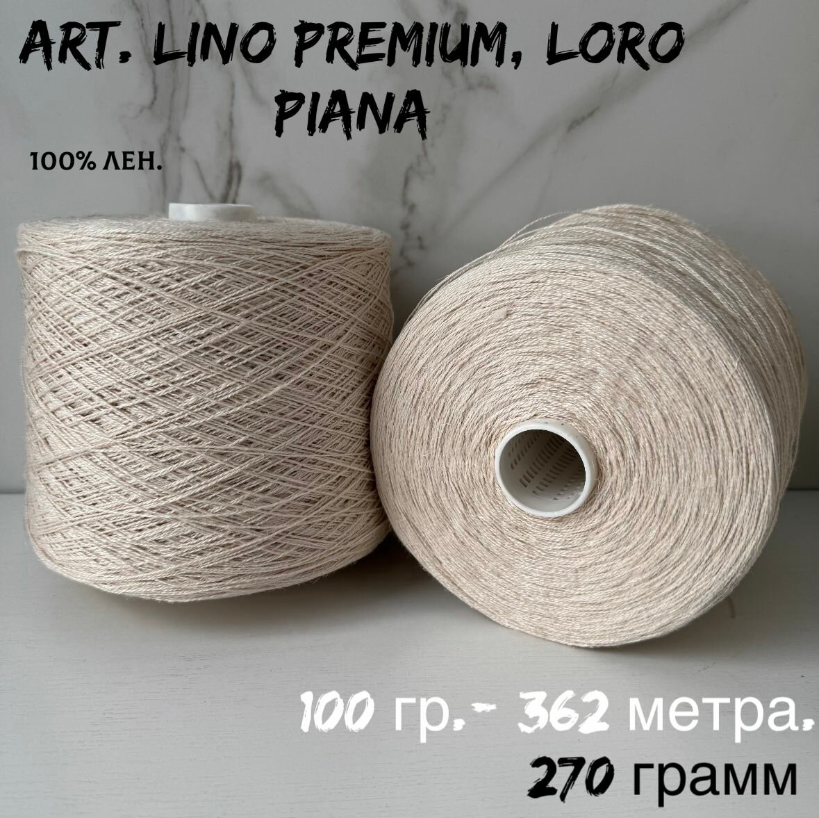 Пряжа для вязания art. LINO PREMIUM 100% лен, 270 грамм