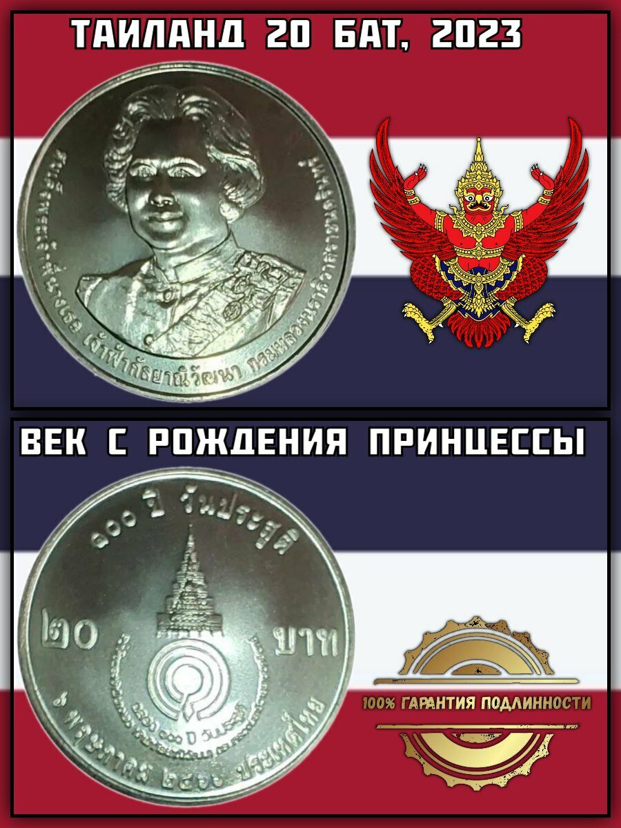 Таиланд 20 бат, 2023 100 лет со дня рождения Принцессы Гальяни Вадханы