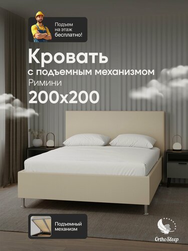 Изображение товара Кровать 200х200 с подъемным механизмом на ножках, двуспальная, Римини, бежевая рогожка, OrthoSleep