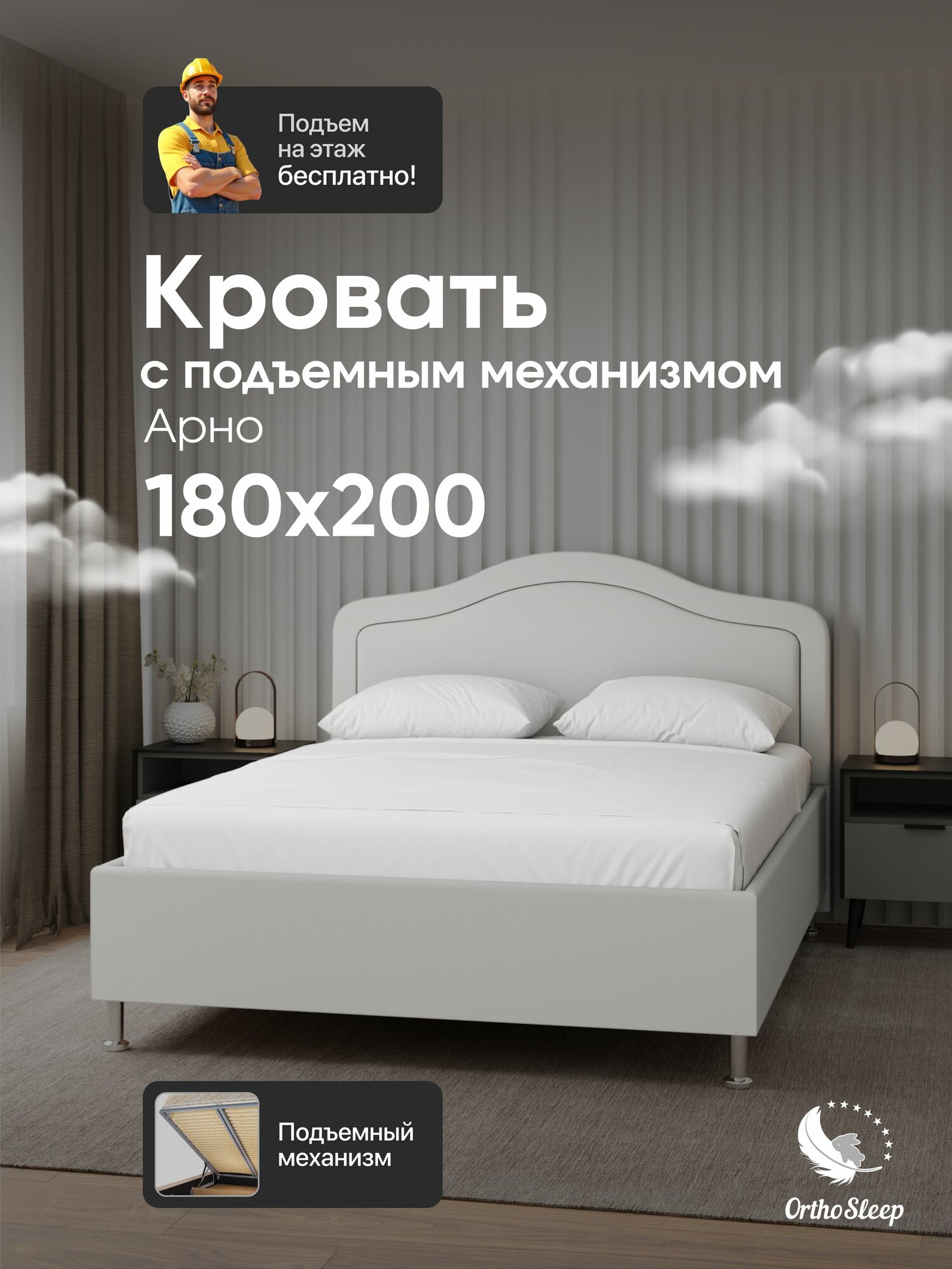 Кровать 180х200 с подъемным механизмом, двуспальная, Арно, с мягким изголовьем, на ножках, серый велюр, OrthoSleep