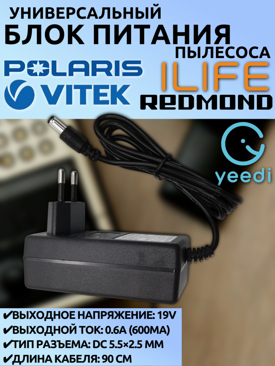 Блок питания 19V 0.6A для роботов-пылесосов Vitek/Redmond/Yeedi/iLife/iROVA/Giselle/Vileda (5.5x2.5 мм, 90 см)