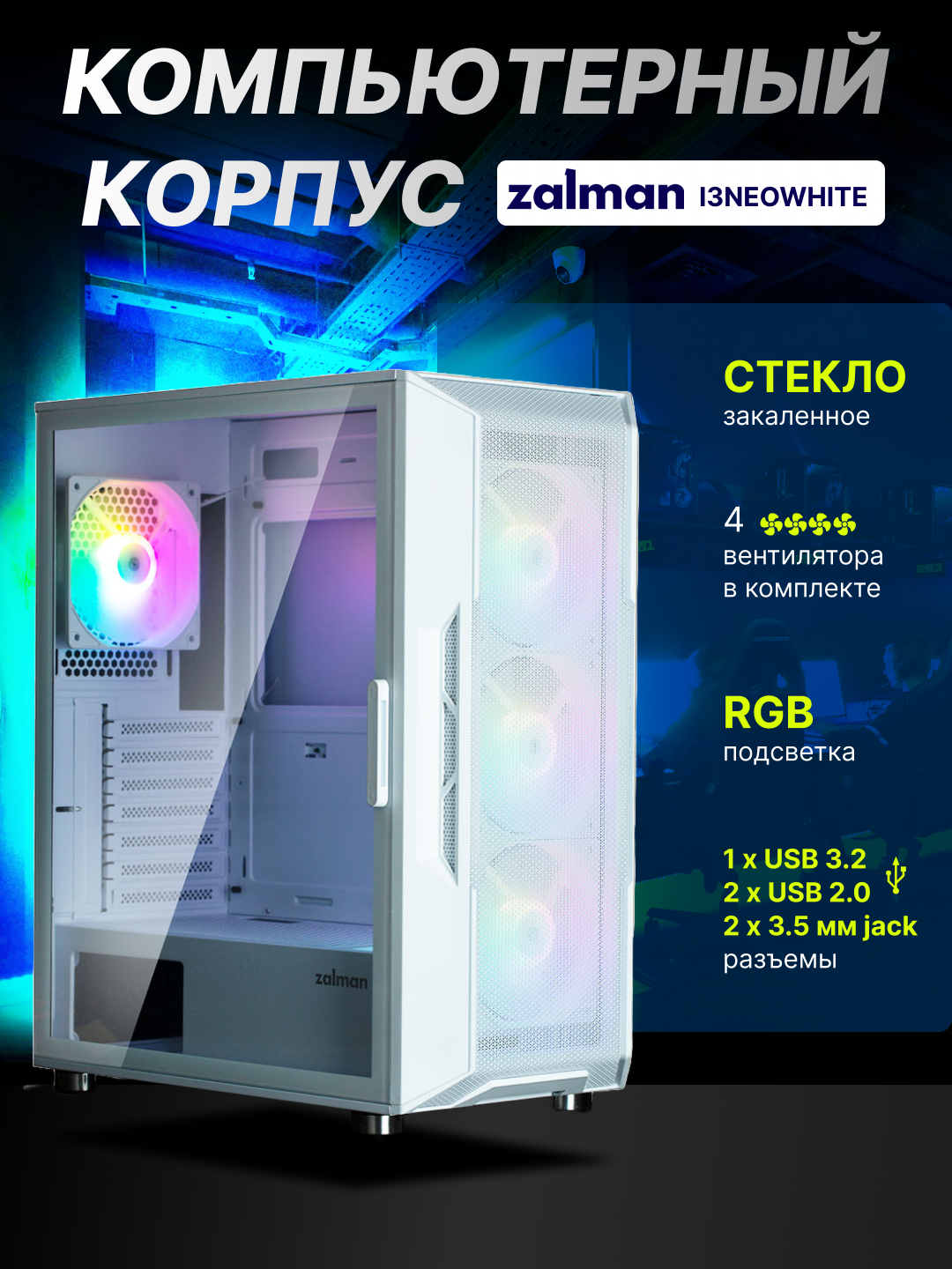 Компьютерный корпус Zalman I3NEO, Без БП, 4 кулера в комлекте, стекло, RGB подсветка, I3NEOWHITE