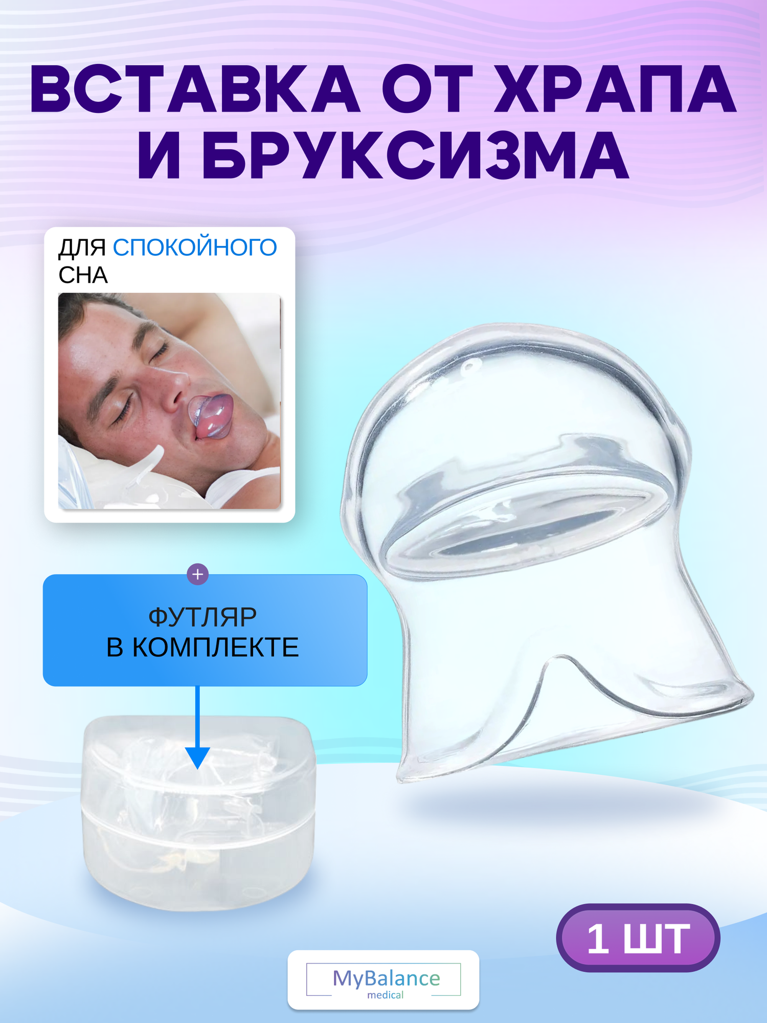 Вставка в рот MyBalance от храпа и бруксизма, силиконовая, прозрачная, 1 шт, универсальный размер