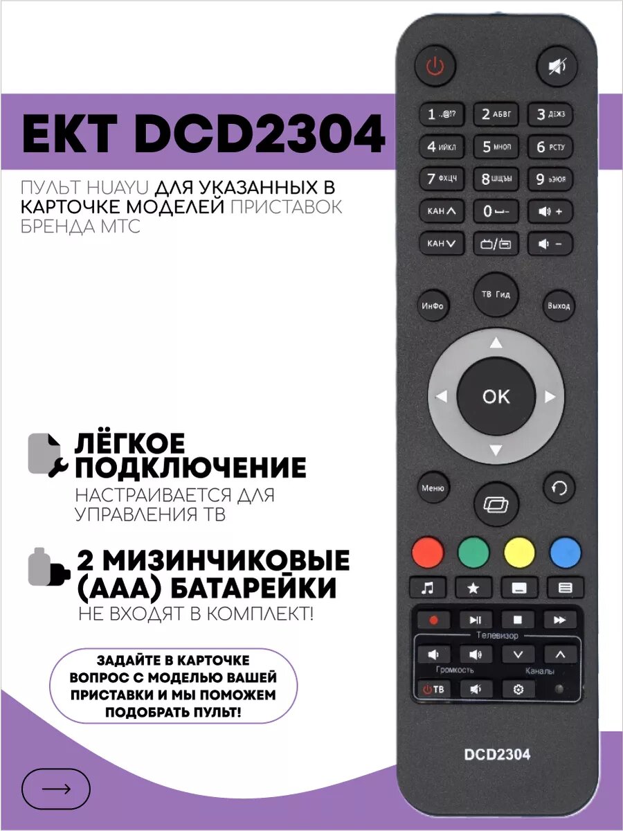 Пульт EKT DCD2304 для приставок «МТС»
