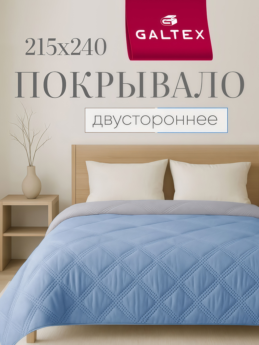 Покрывало GALTEX "Ультрастеп", 215х240 см, двухстороннее, голубое