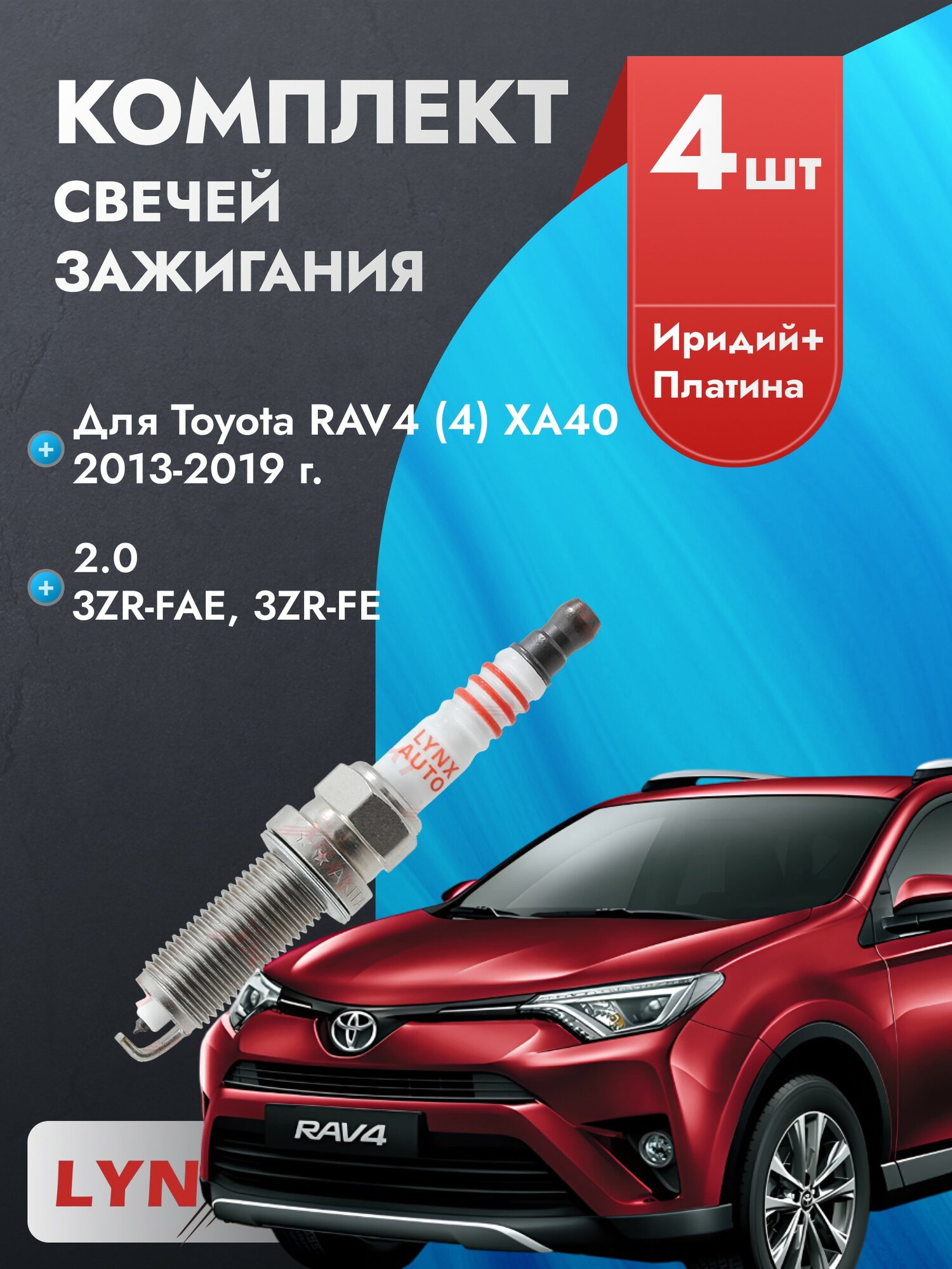 Свечи зажигания для Toyota RAV4 2013-2019 2.0 Двигатель 3ZR-FAE, 3ZR-FE, комплект из 4 шт.
