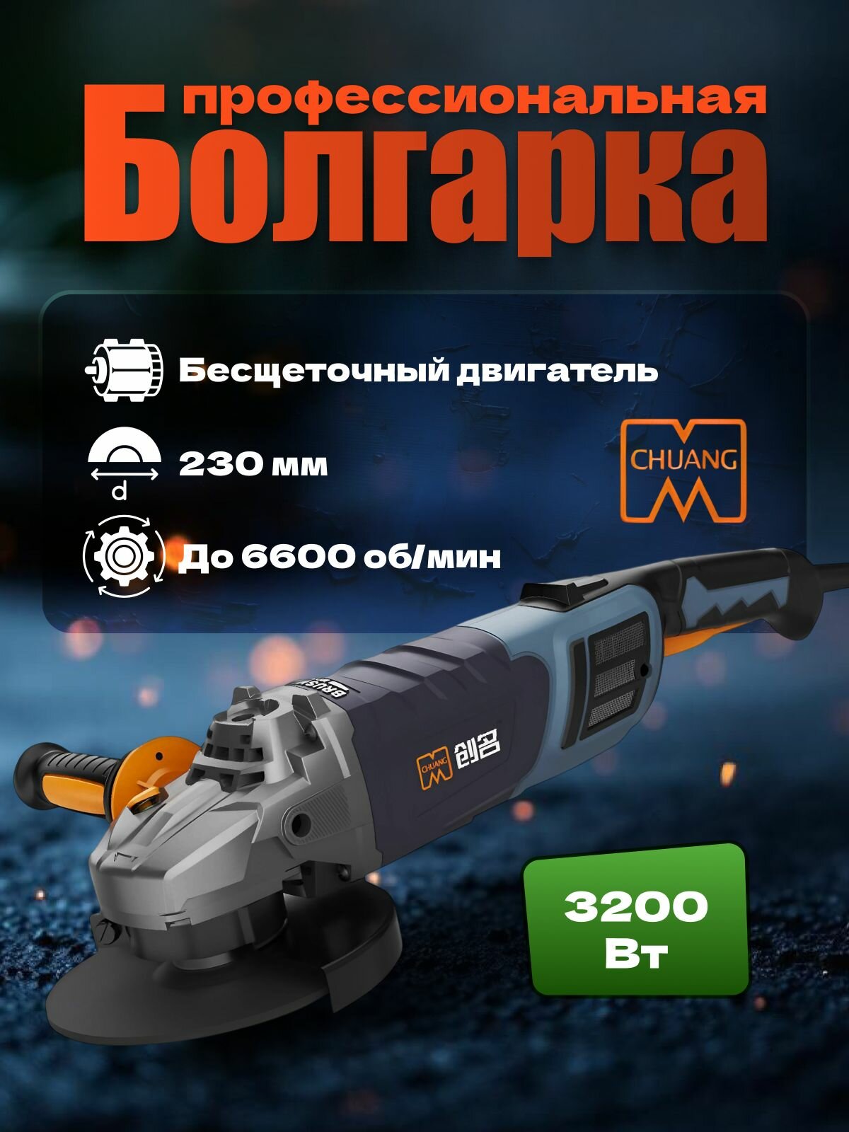 УШМ болгарка бесщеточная 3200 Вт 230 мм CHUANG CA1823D4M
