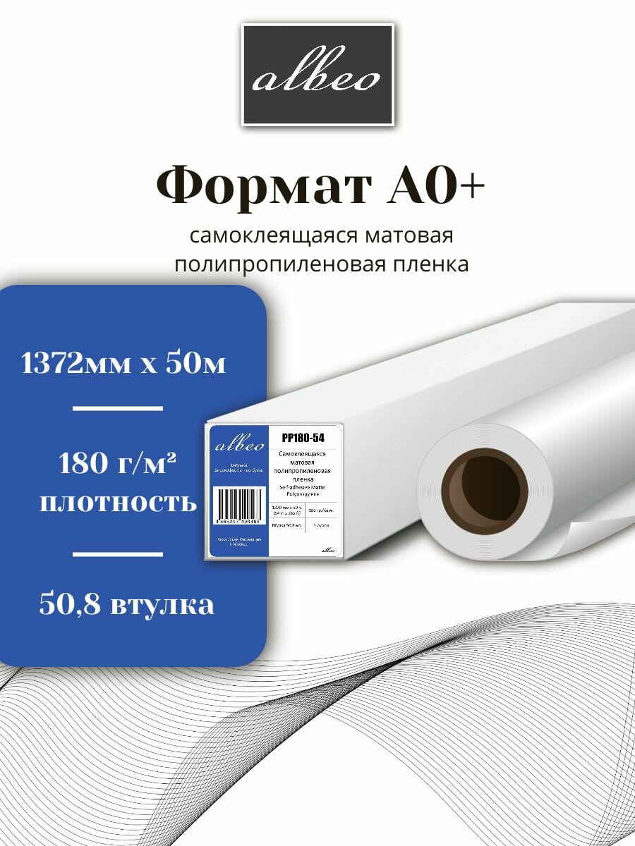 Пленка для плоттера А0+ самоклеящаяся Albeo Matte Polypropylene Paper 1372мм х 50м PP180-54