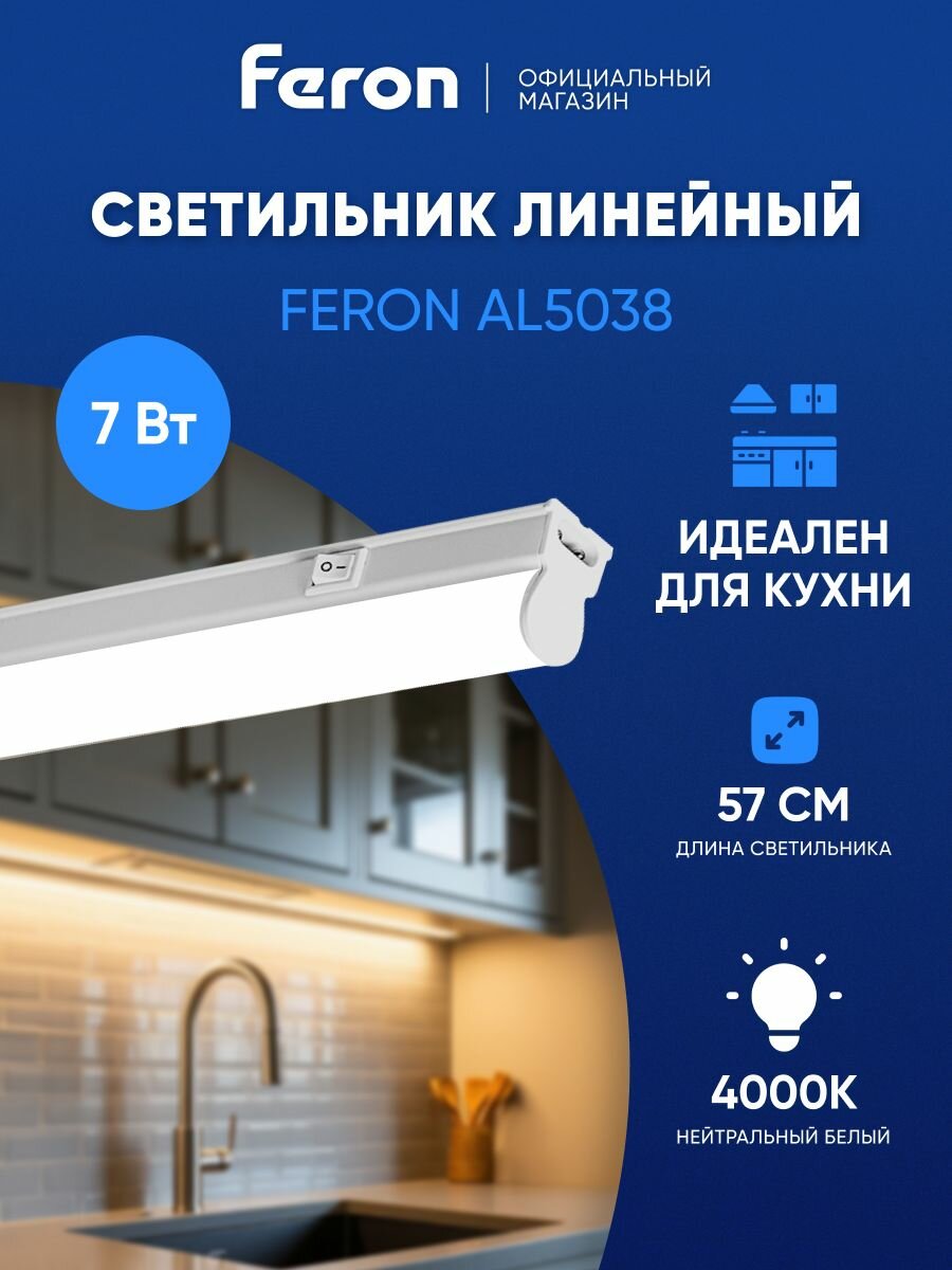 Светильник светодиодный потолочный линейный 7W 4000K 570мм Feron AL5038 27946
