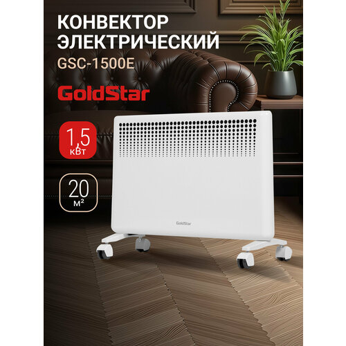 фото Конвектор электрический goldstar gsc-1500e, 750вт/1500вт, до 20м2, 2 режима, защита от перегрева, функция антизамерзания